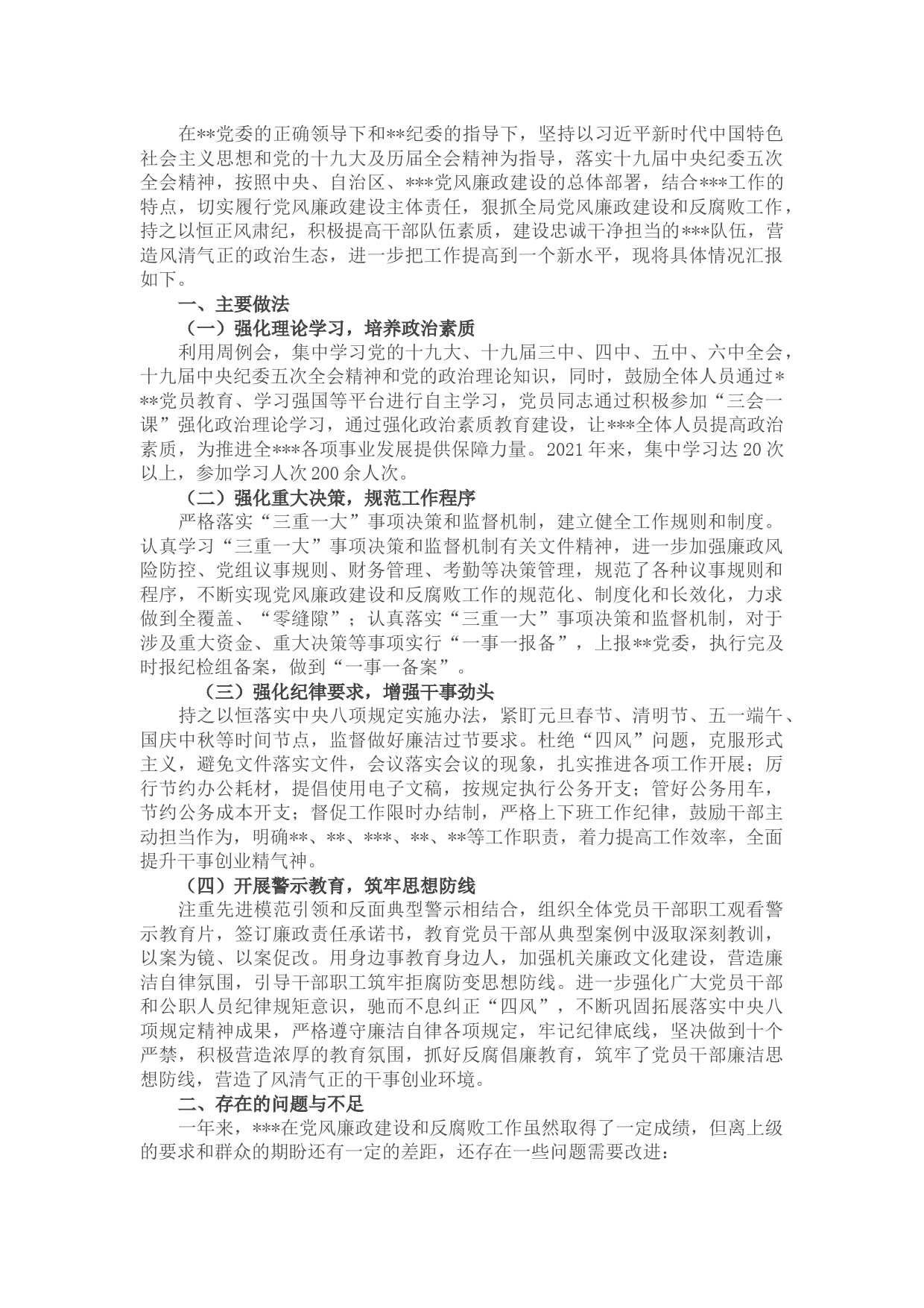 机关党委2021年党风廉政建设工作总结