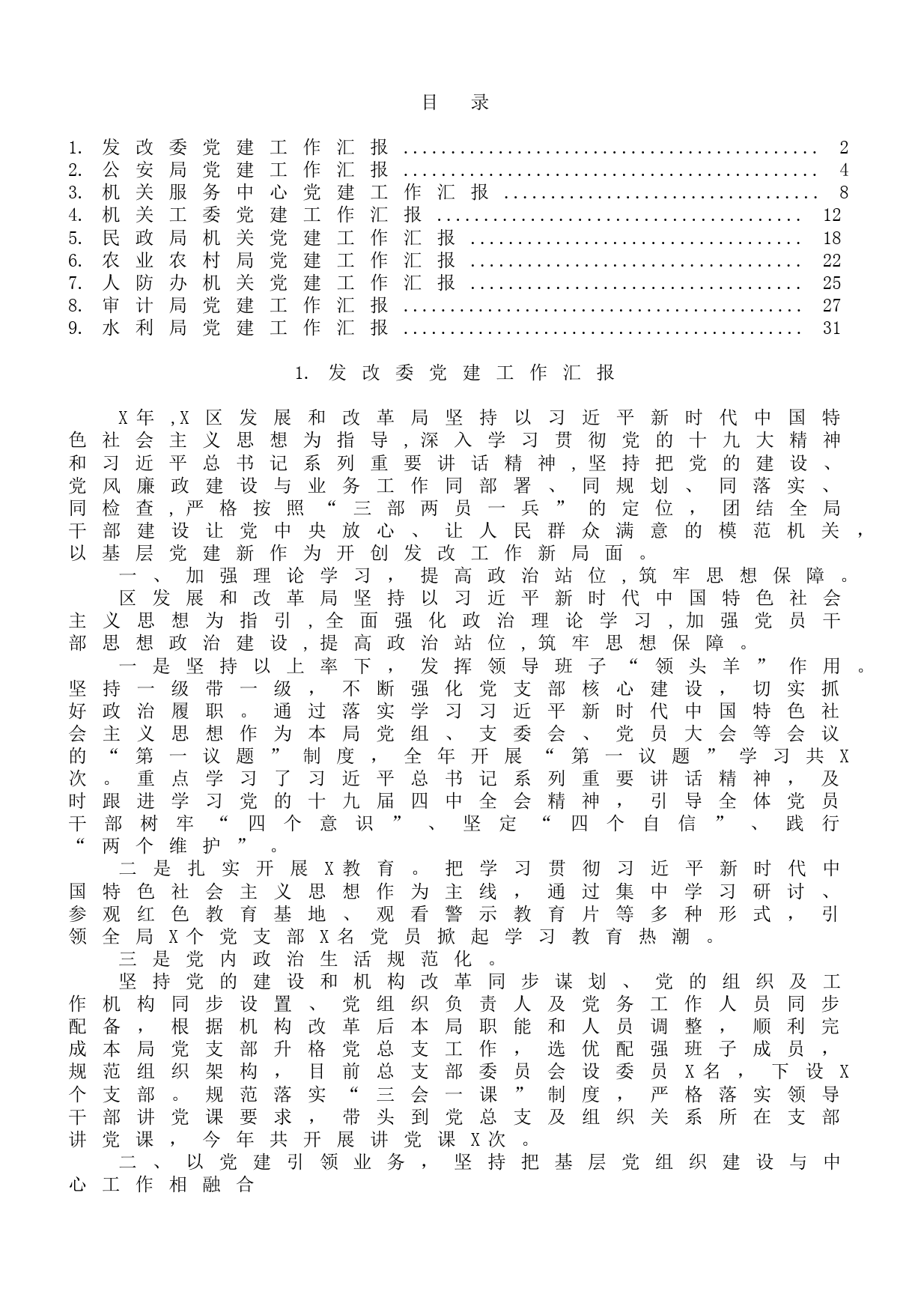 机关委局党建工作汇报材料范文10篇