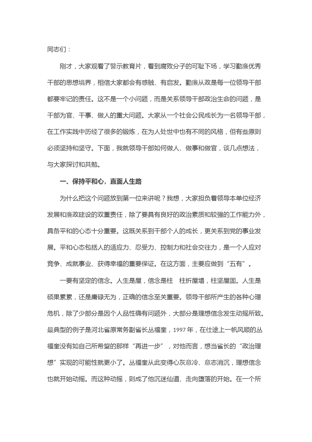 机关廉政党课讲稿：领导干部如何做人、做事和做官