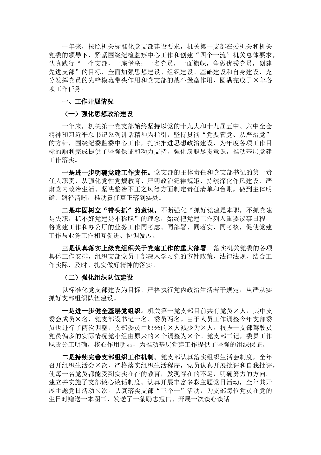 机关支部书记2021年抓党建工作述职报告