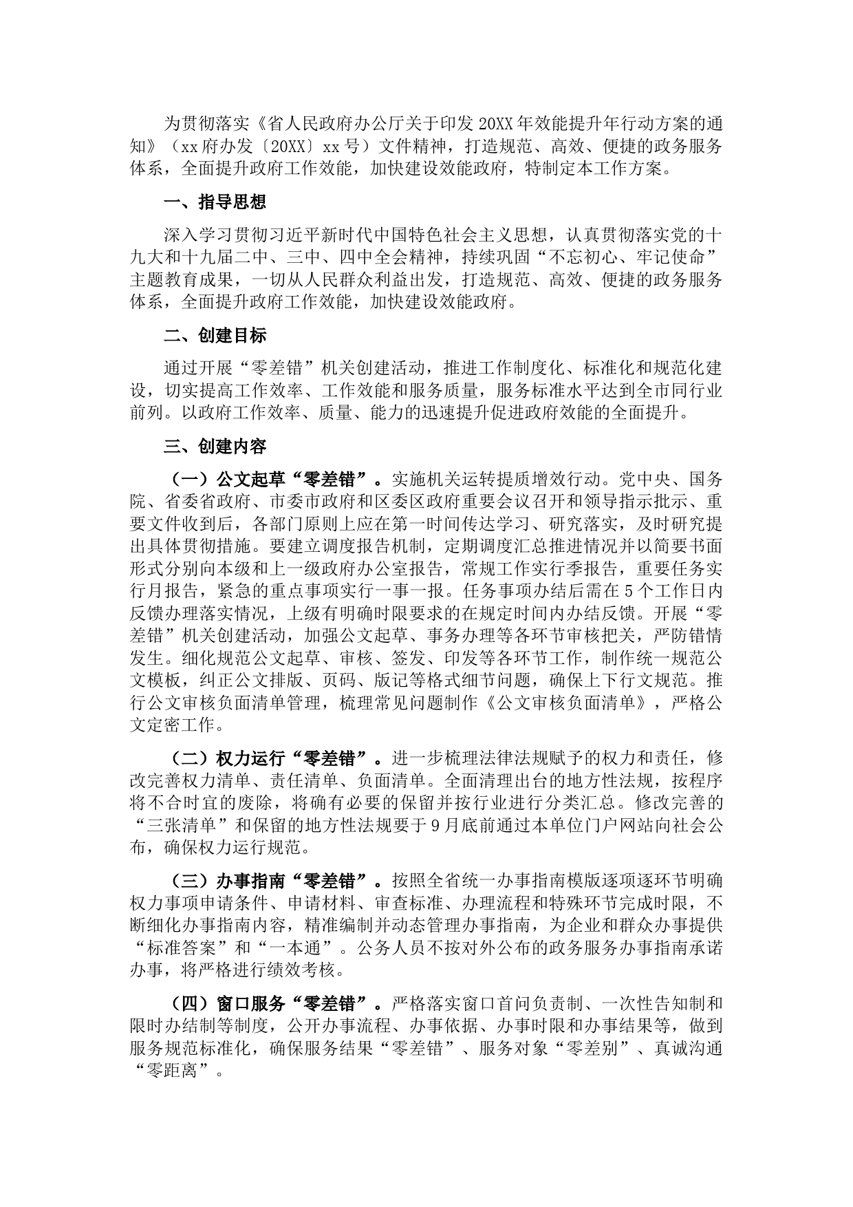 机关效能建设暨“零差错”机关创建活动工作方案（局机关）