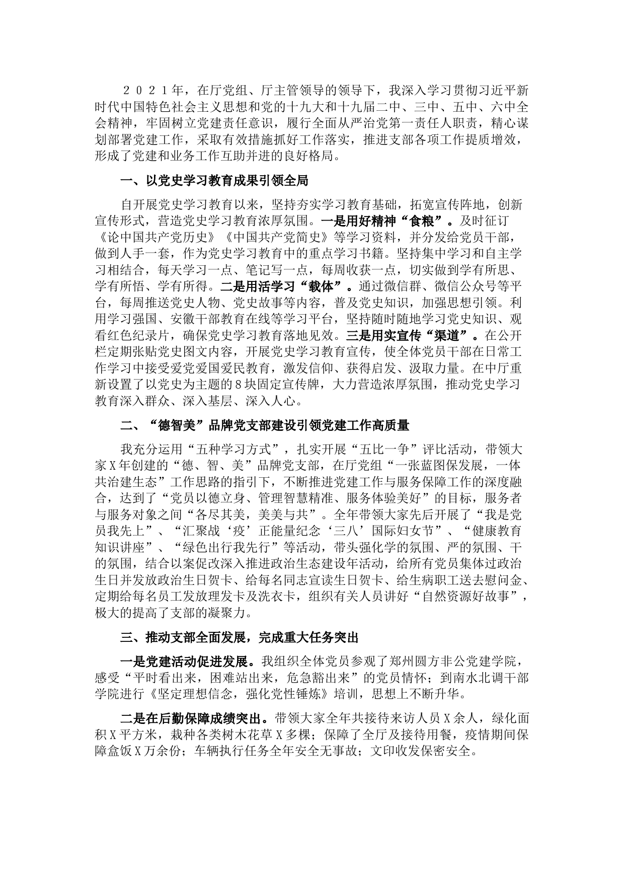 机关服务中心党支部书记2021年党建工作述职报告