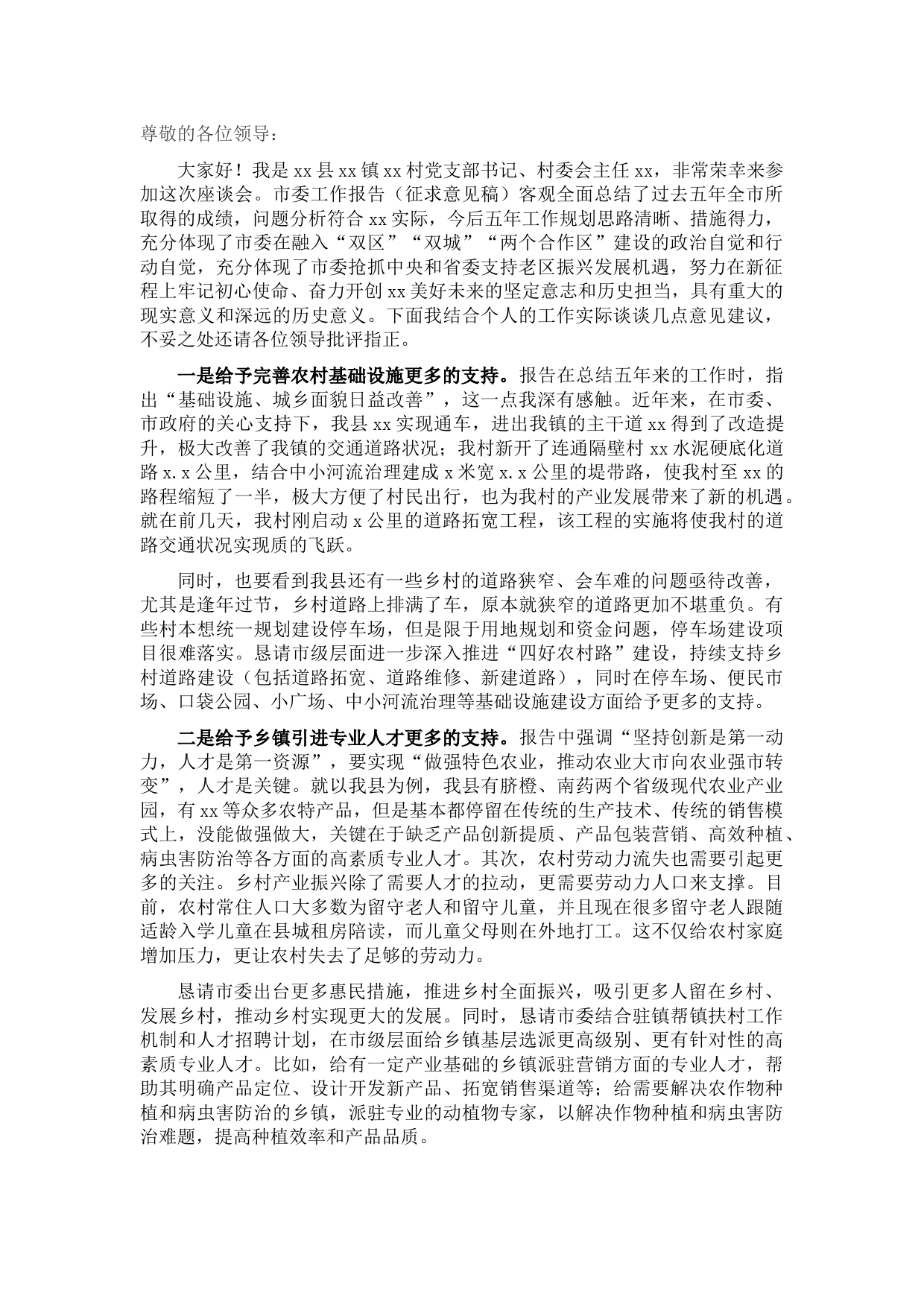 村党支部书记在市党代会报告征求意见座谈会上的发言提纲