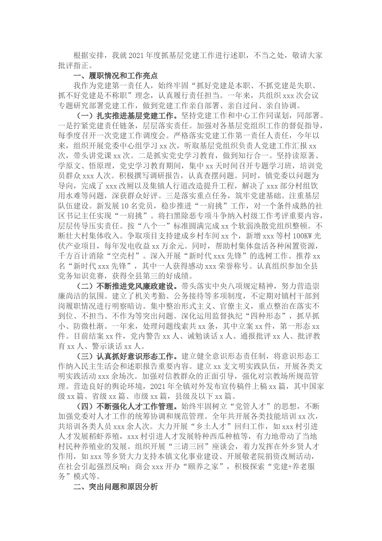 某乡镇党委书记2021年度抓基层党建工作述职报告