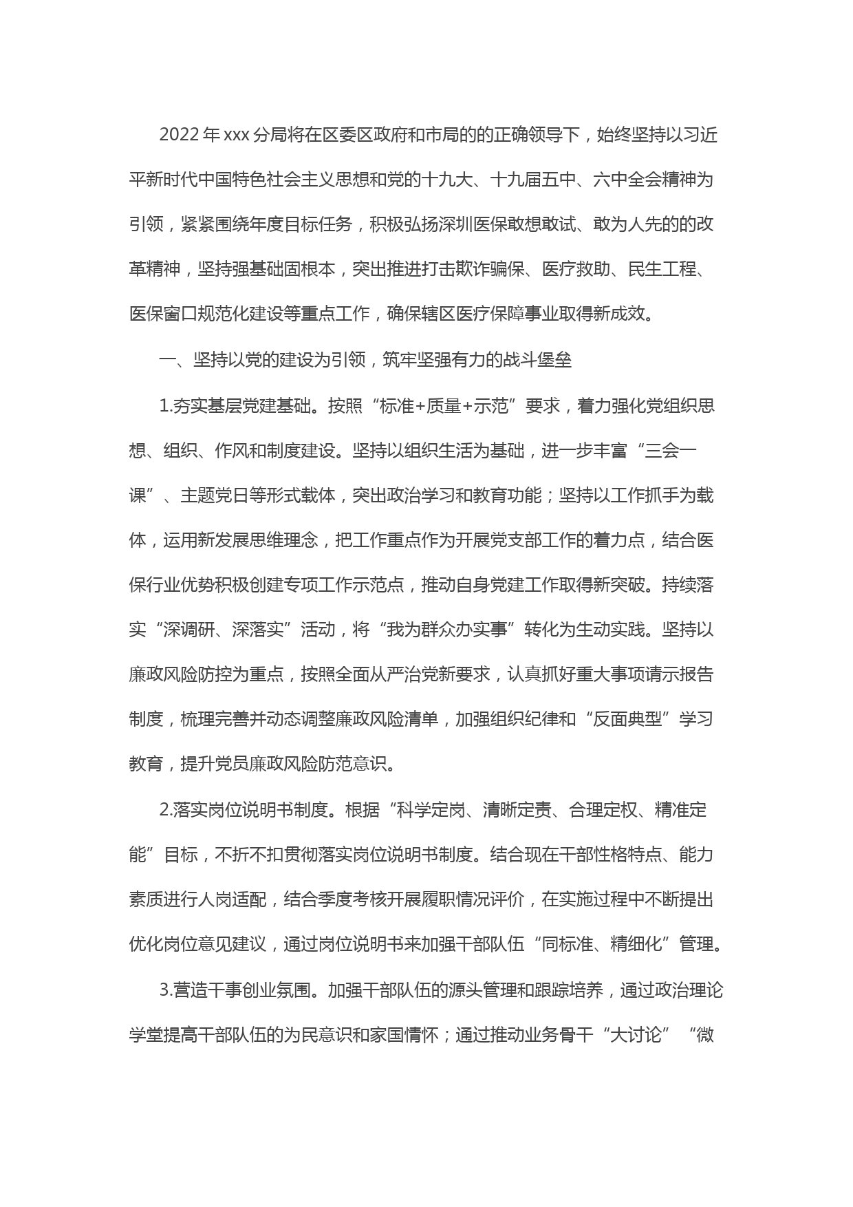 某医保分局2022年工作计划