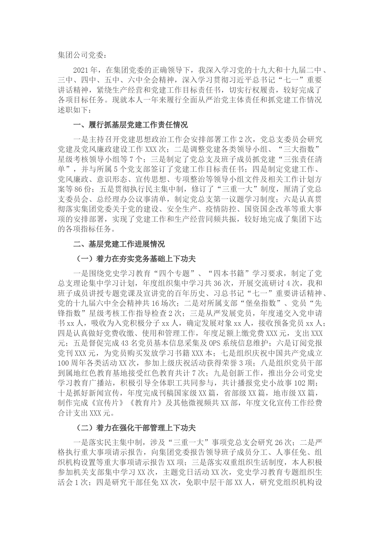 某国企书记抓党建工作专项述职报告