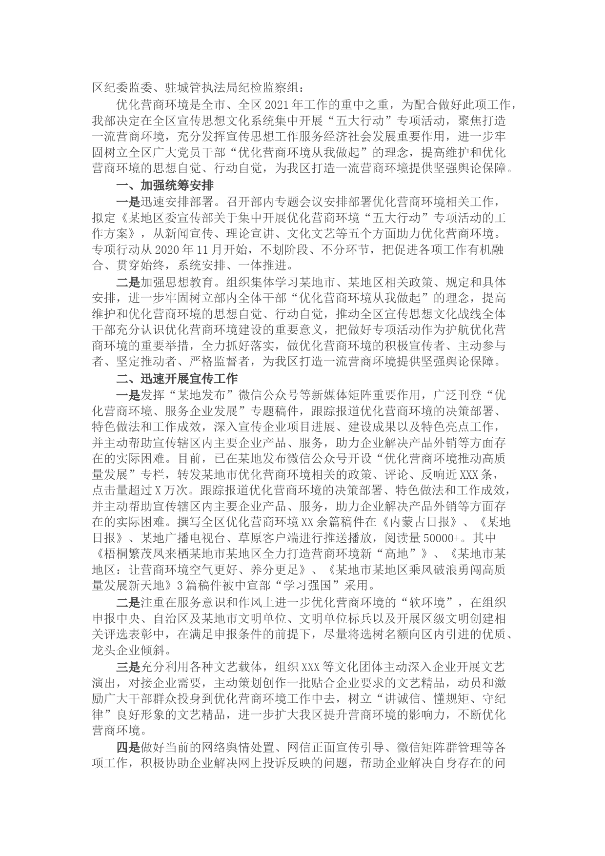 某地区委宣传部关于优化营商环境的自查报告
