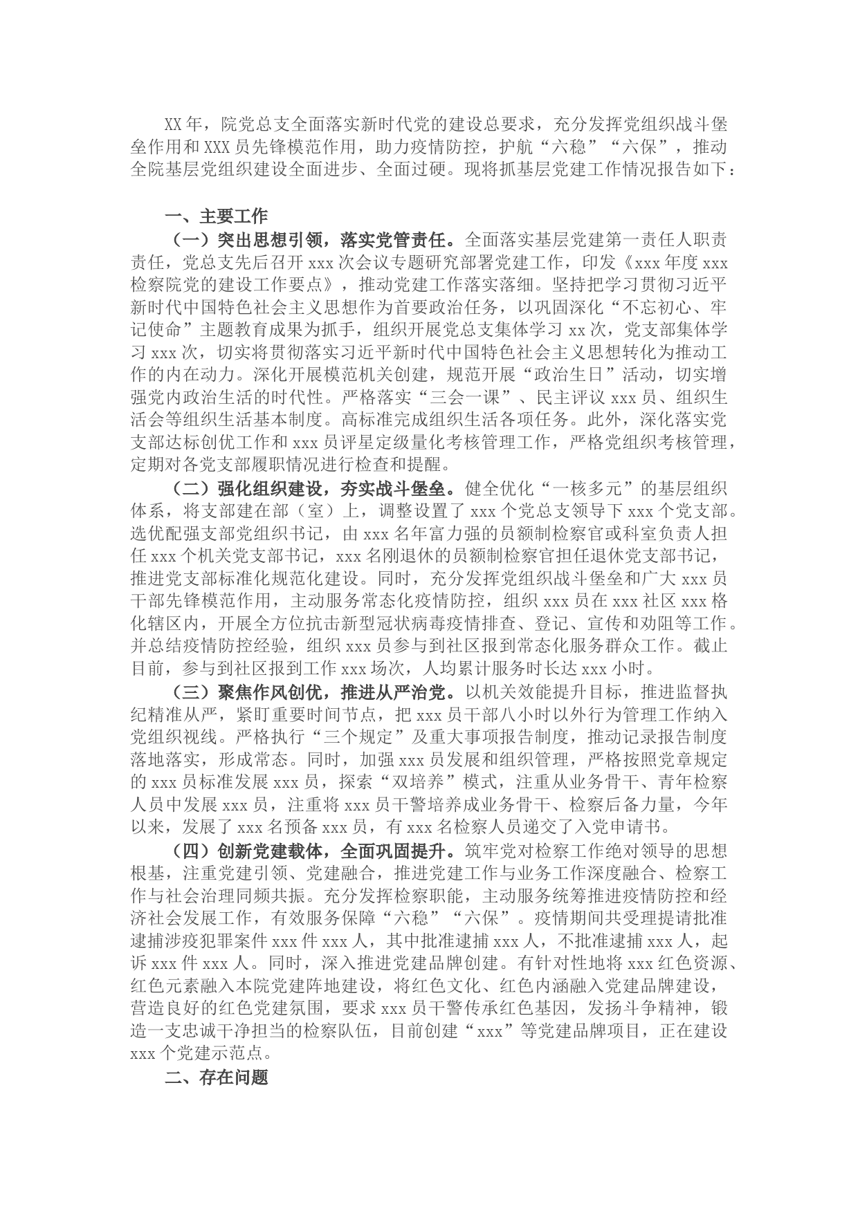 检察院党总支部书记2021年抓基层党建工作述职报告