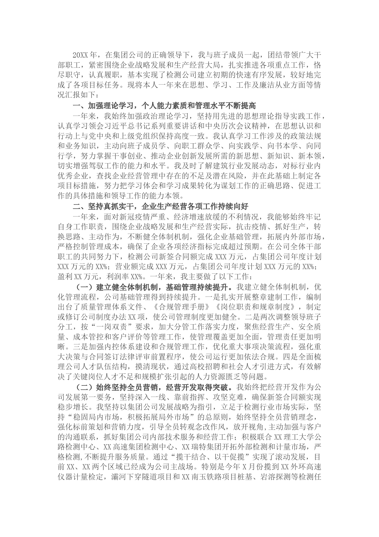 检测公司总经理述职述廉报告