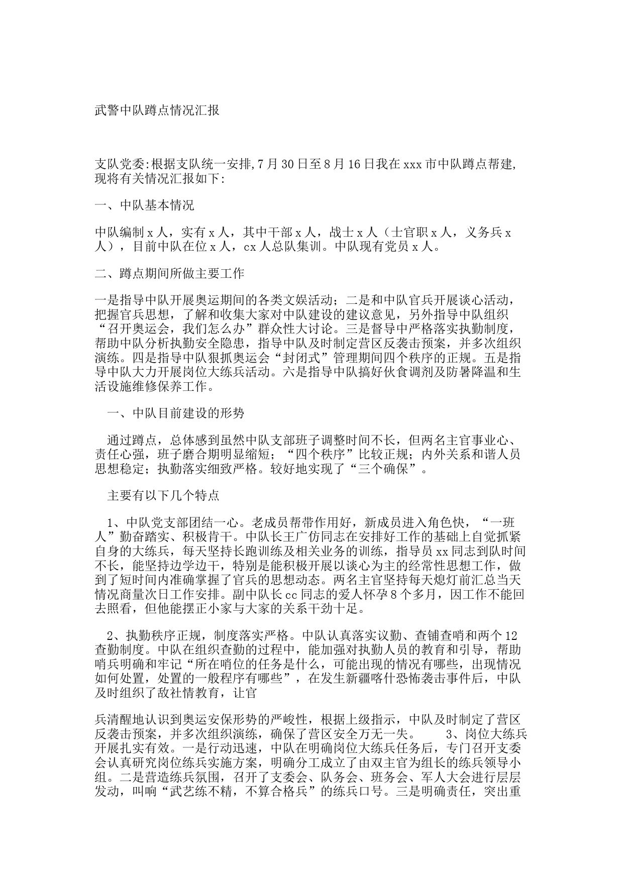 武警中队蹲点情况汇报