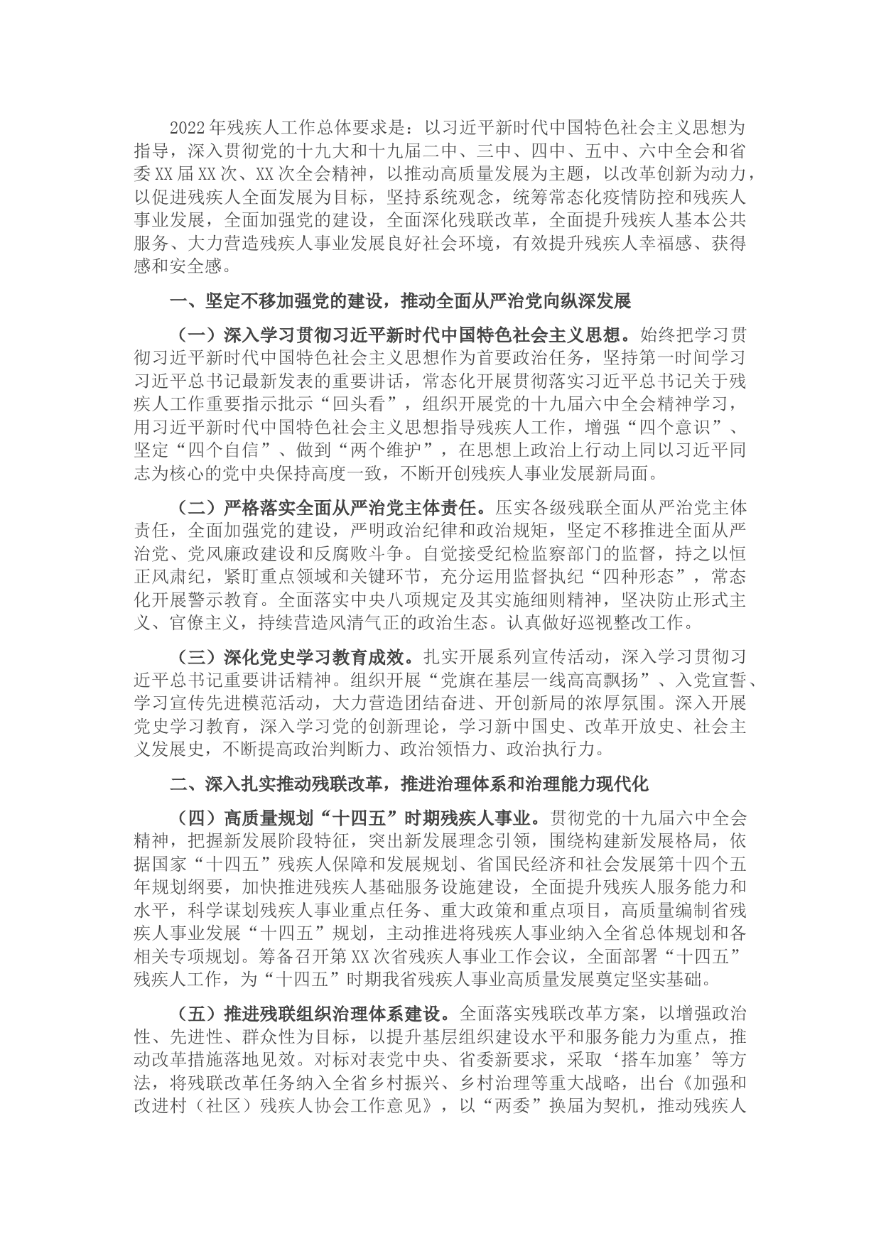 残疾人联合会2022年工作要点