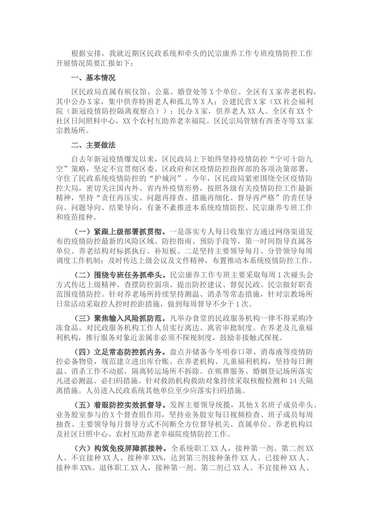 民政系统疫情防控工作情况汇报