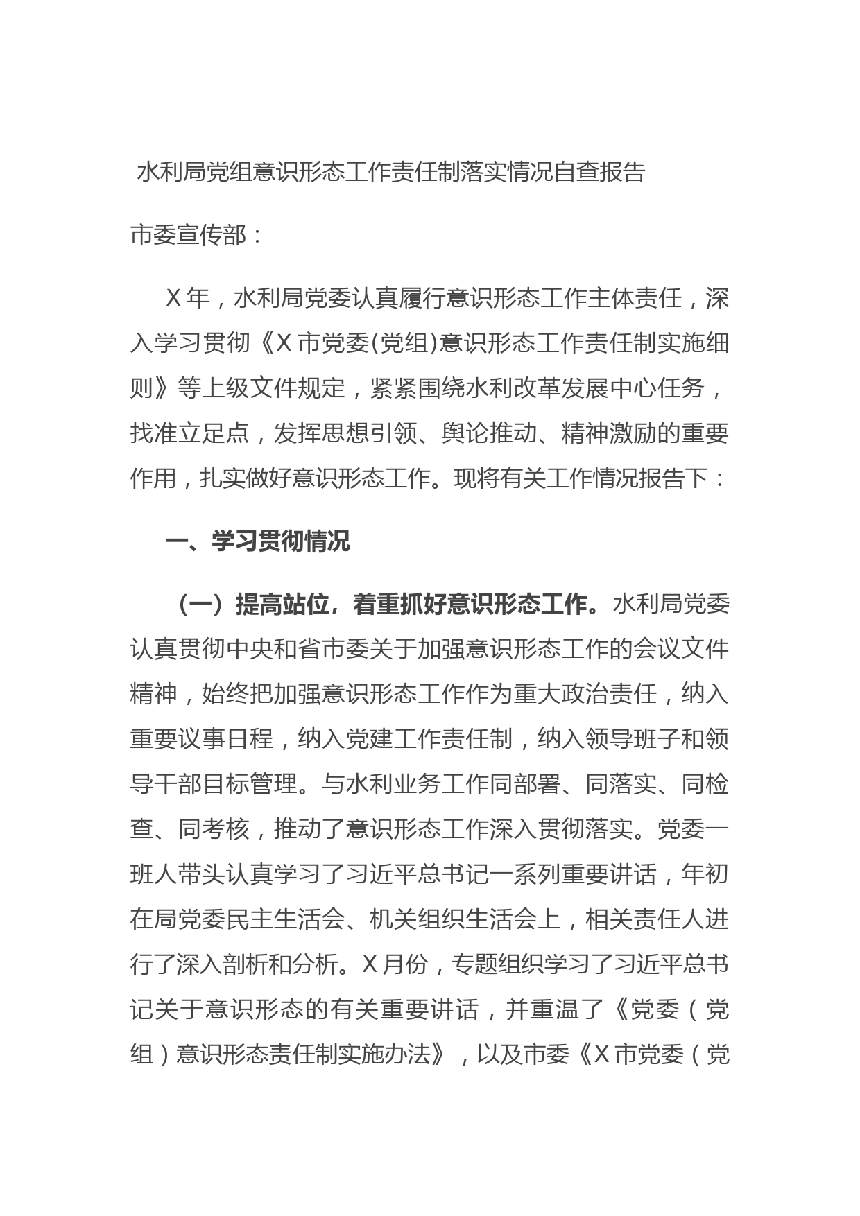 水利局党组意识形态工作责任制落实情况自查报告