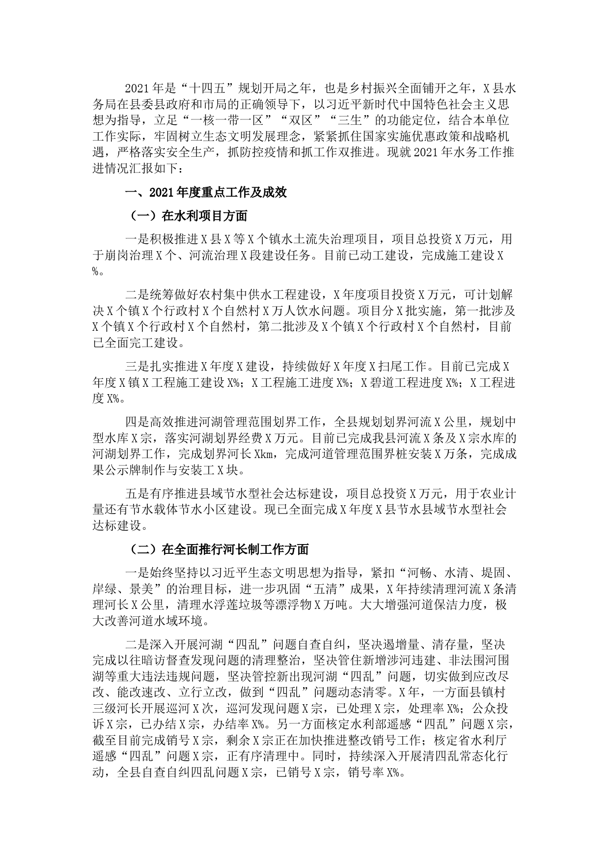 水务局关于2021年工作总结及2022年工作计划