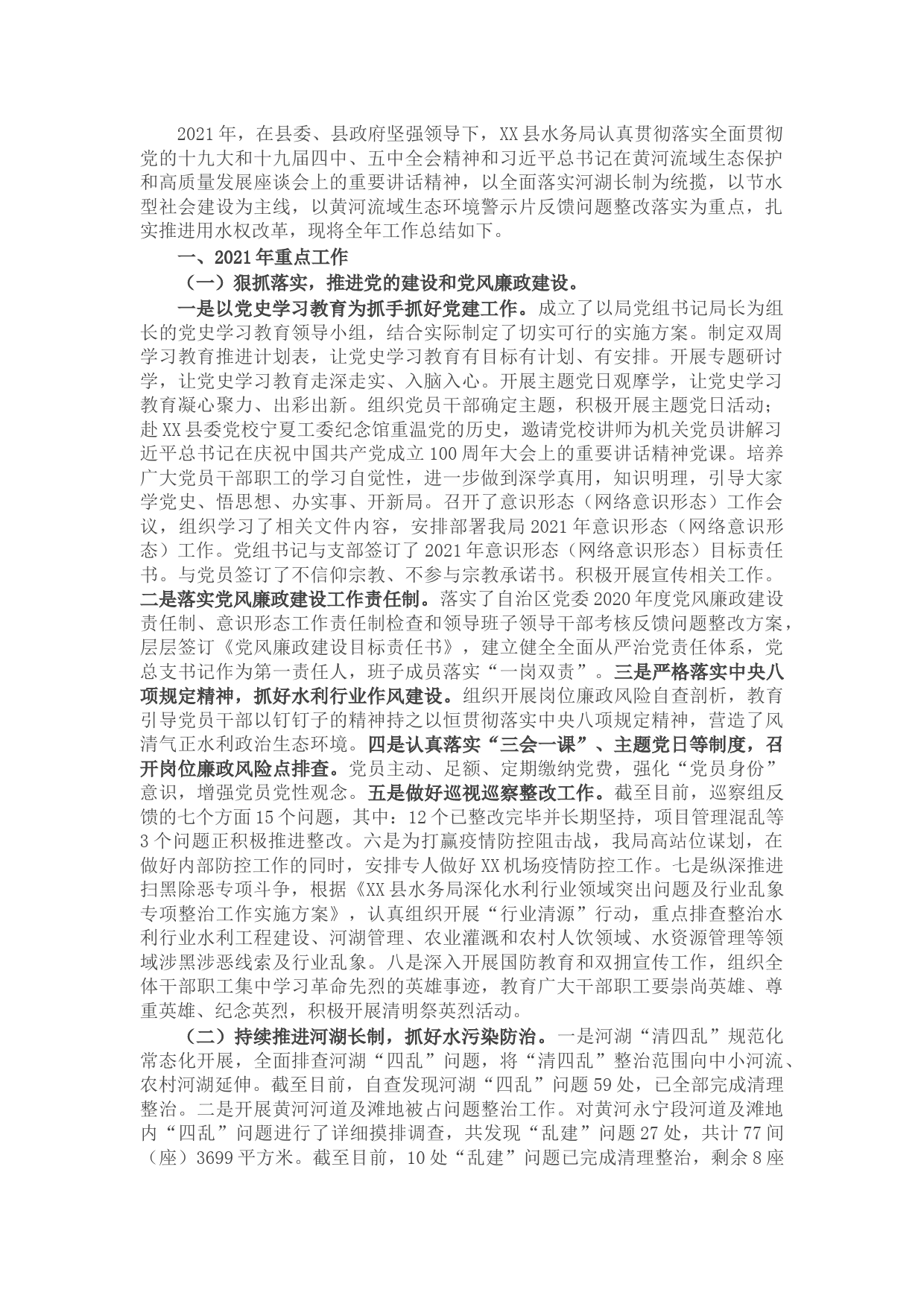 水务局关于2021年工作总结暨2022年工作计划的报告