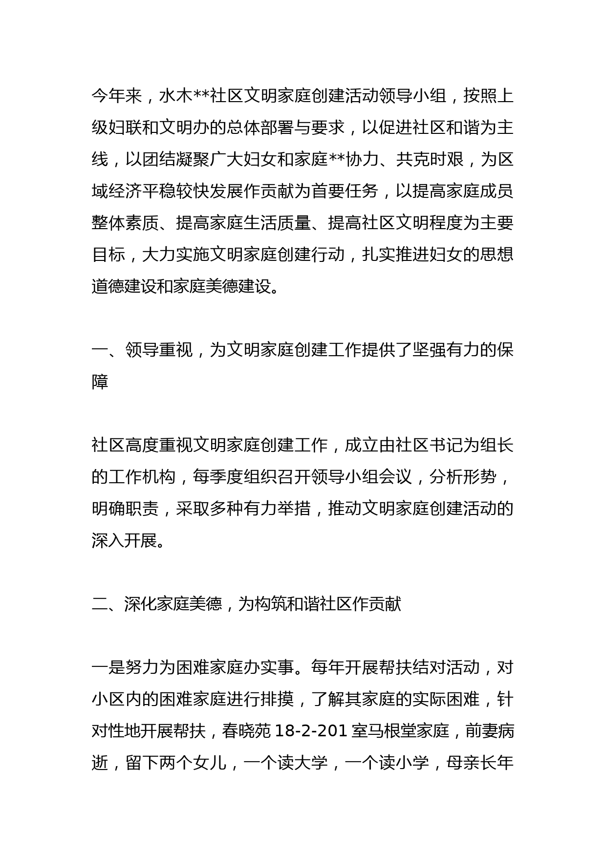 水木社区文明家庭创建活动工作总结