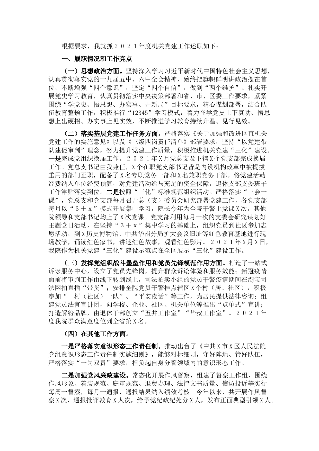 法院党组书记抓基层党建工作述职报告　