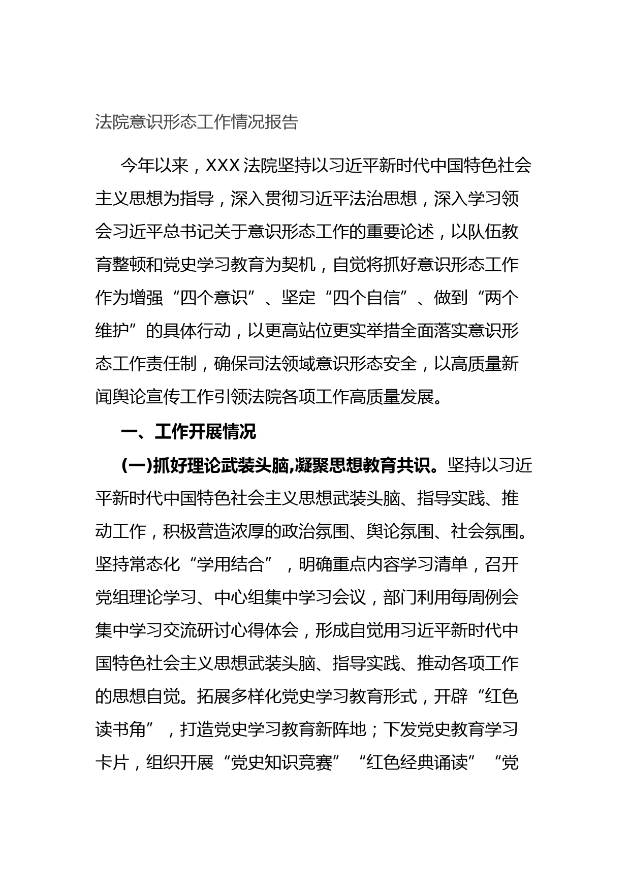 法院意识形态工作情况报告