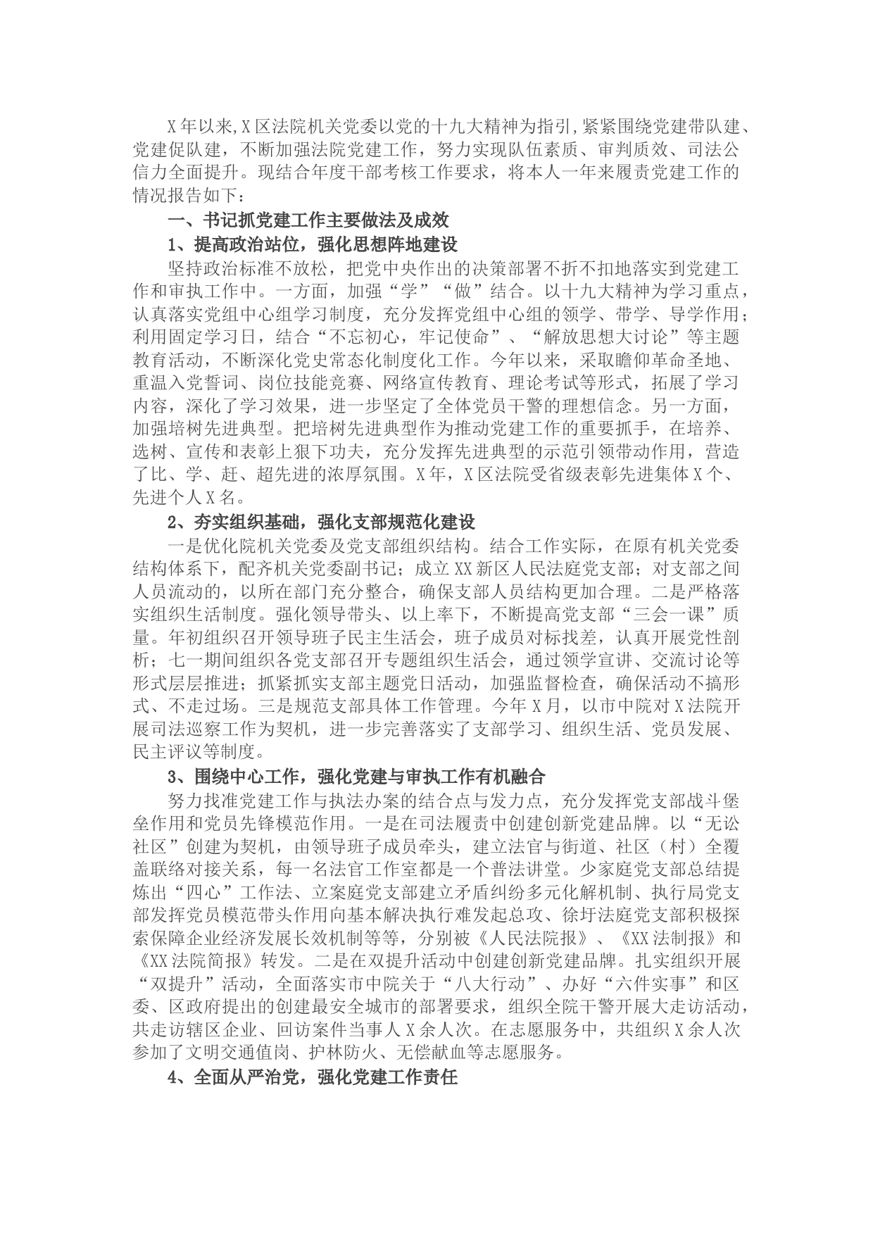 法院机关党委书记抓基层党建工作述职报告