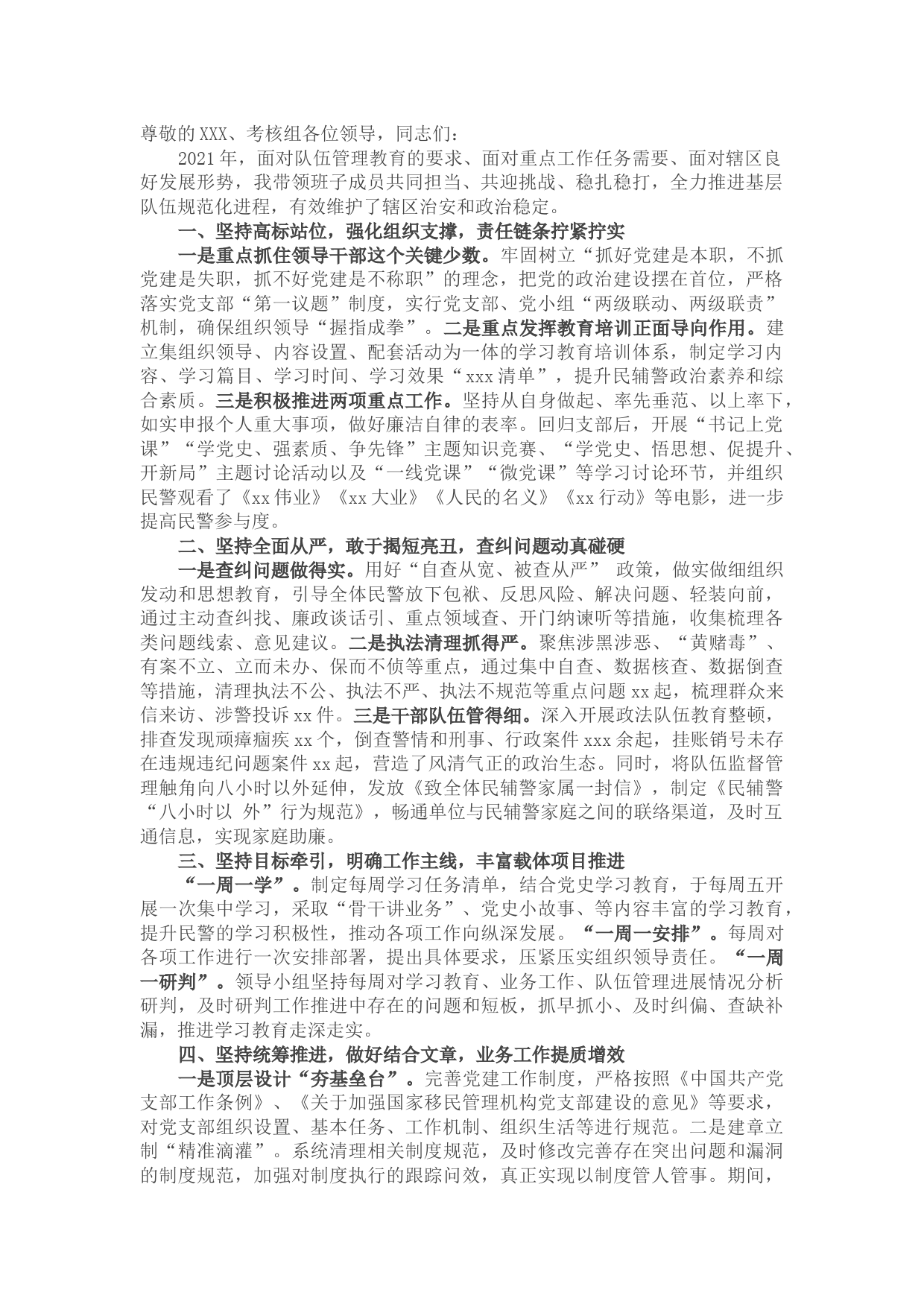 派出所党支部书记2021年个人述职述廉报告