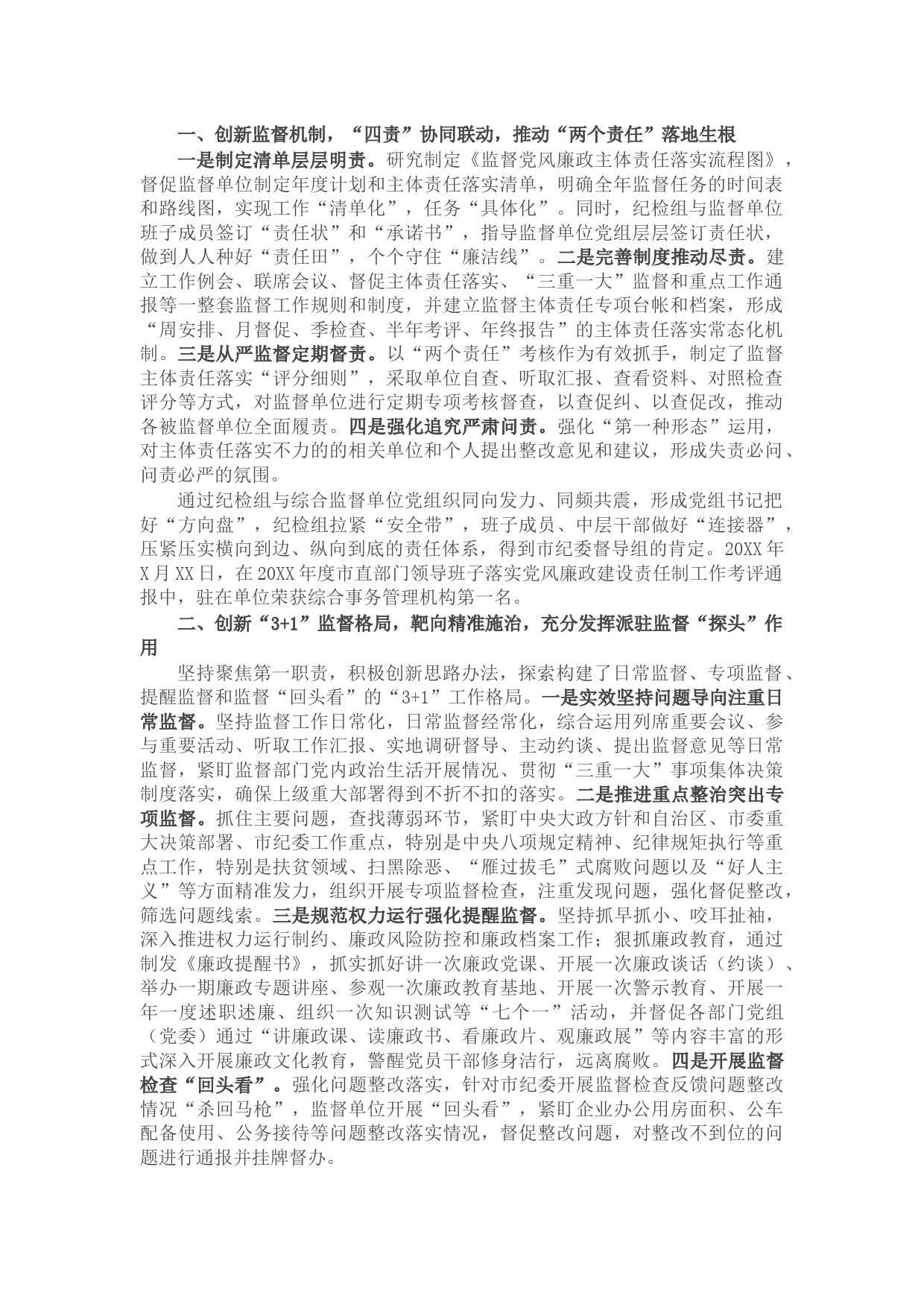 派驻纪检监察组特色亮点创新工作经验交流