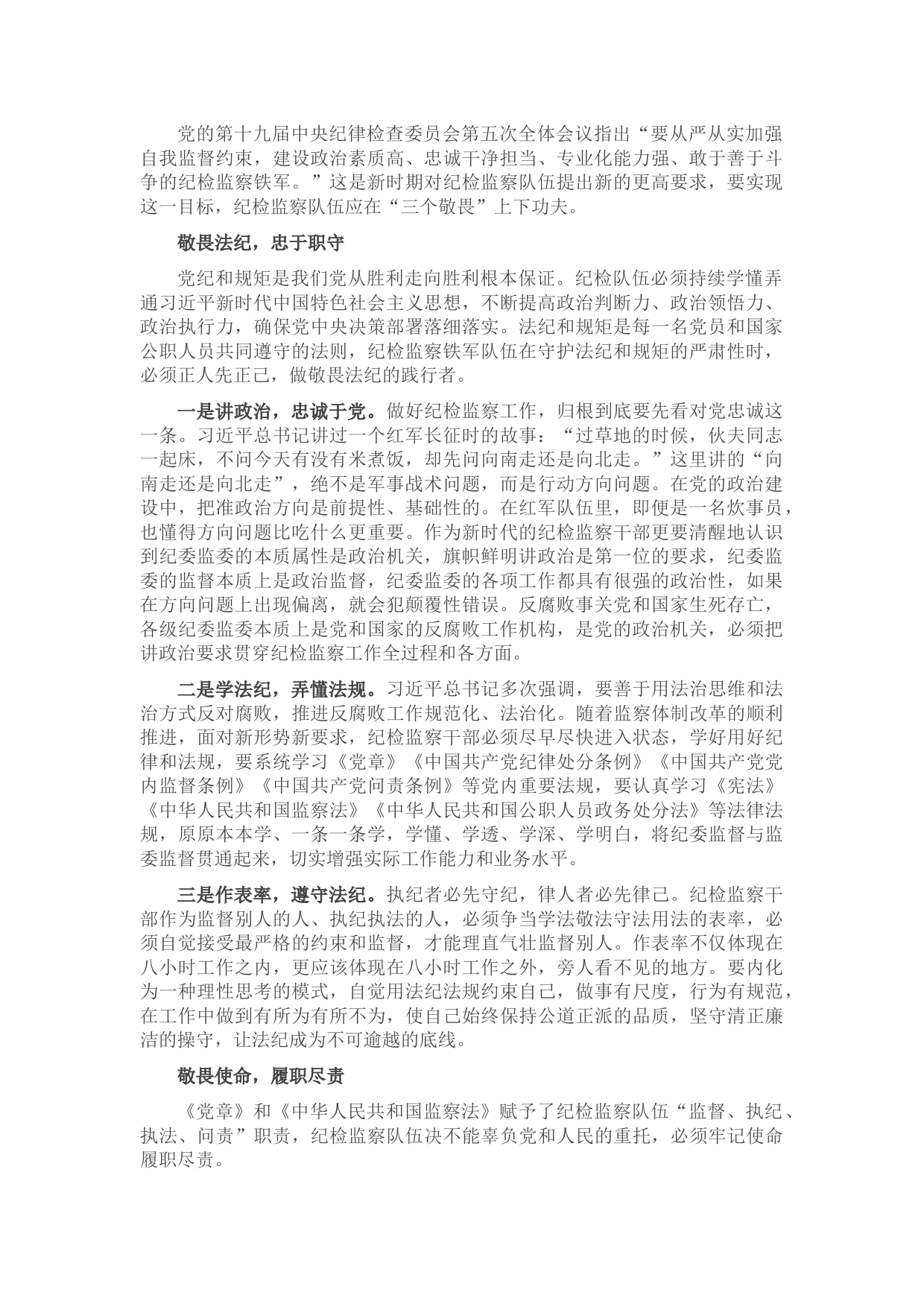 派驻组长工作汇报：纪检监察铁军三敬畏