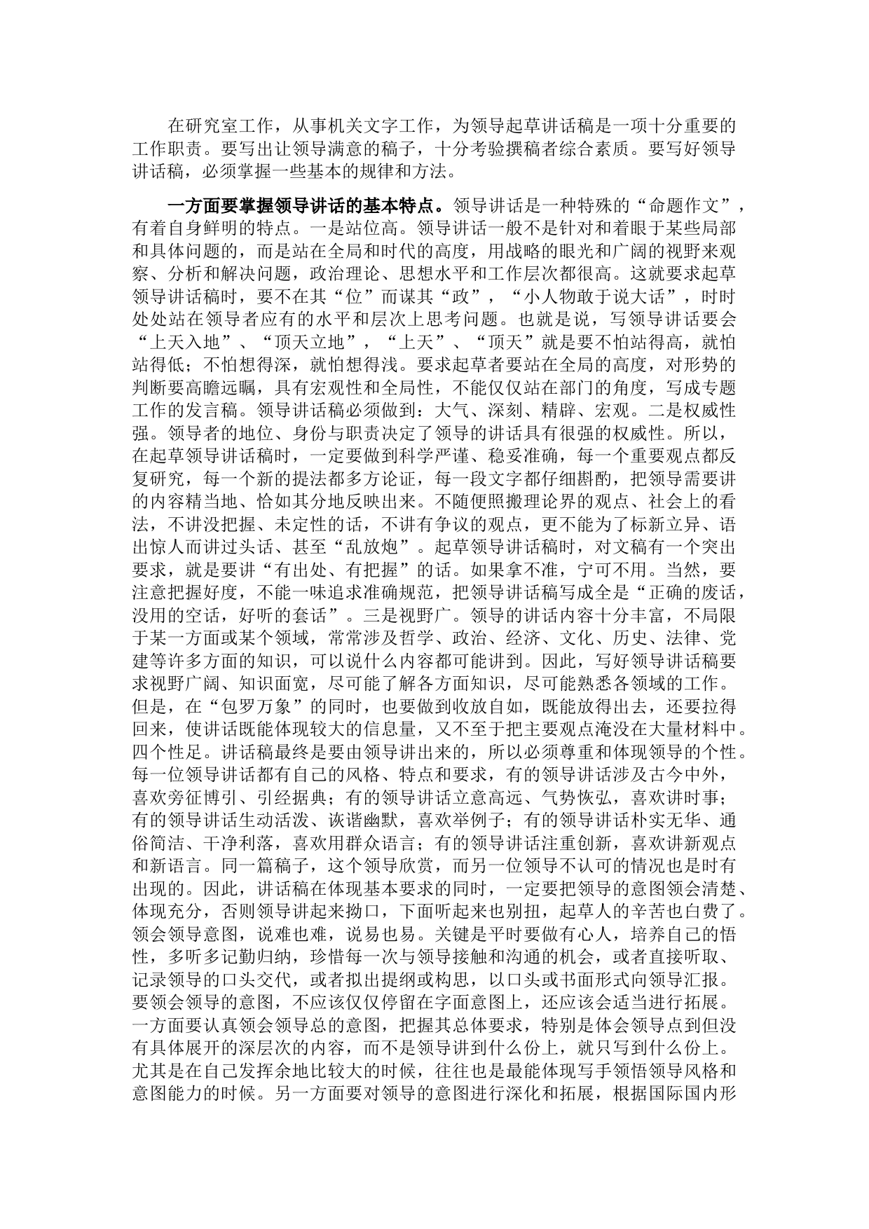浅谈起草领导讲话稿的一些心得