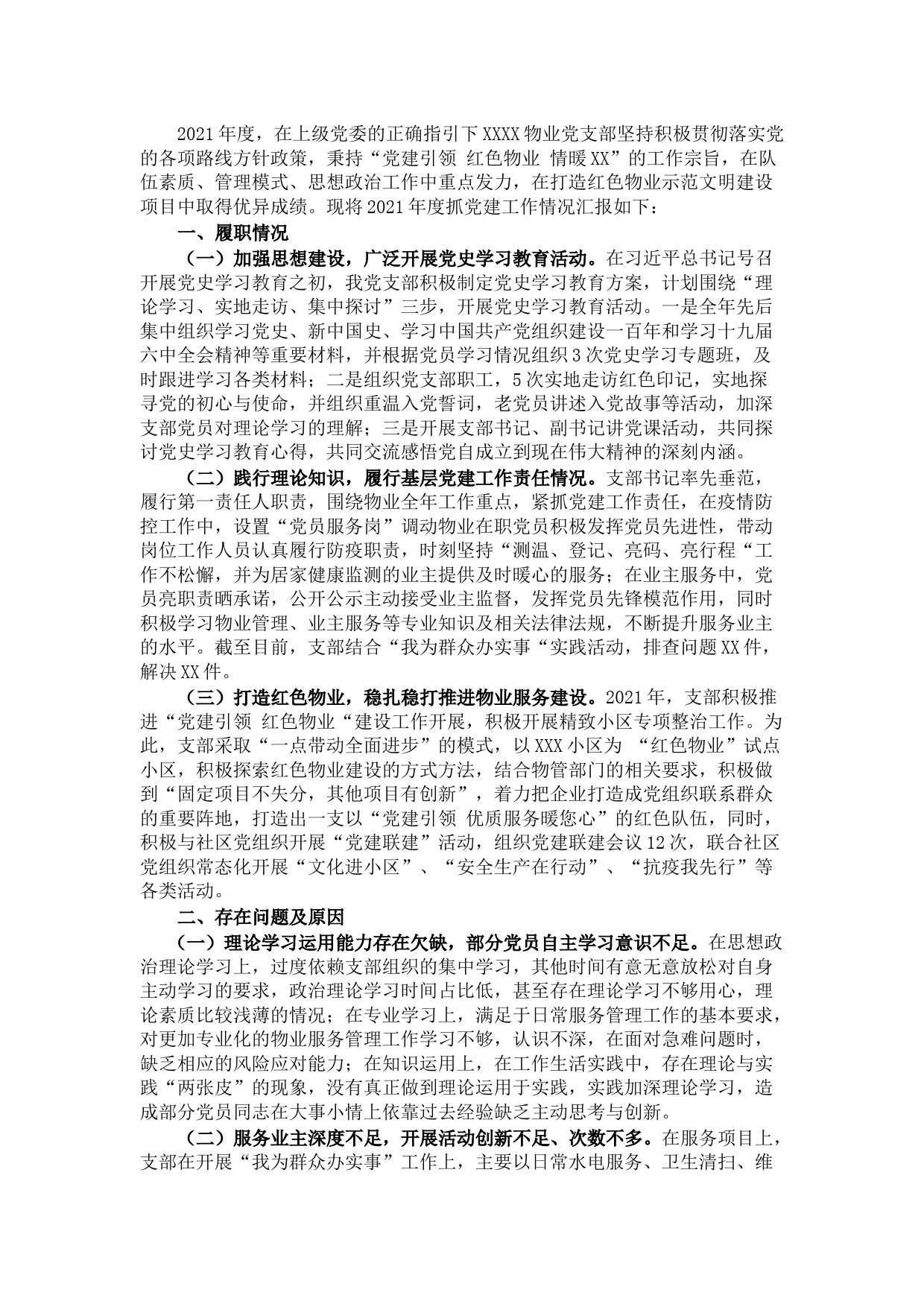 物业公司党组织2021年党建述职总结报告