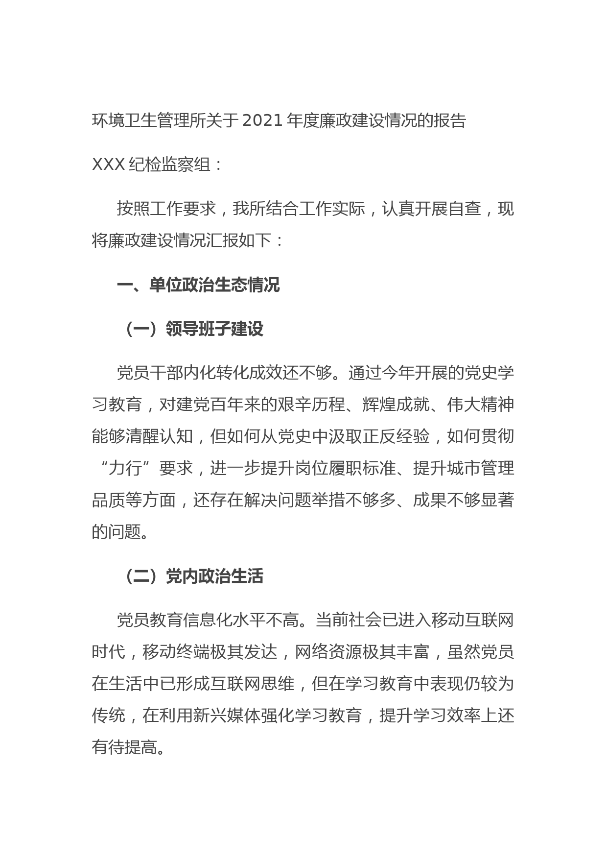 环境卫生管理所关于2021年度廉政建设情况的报告