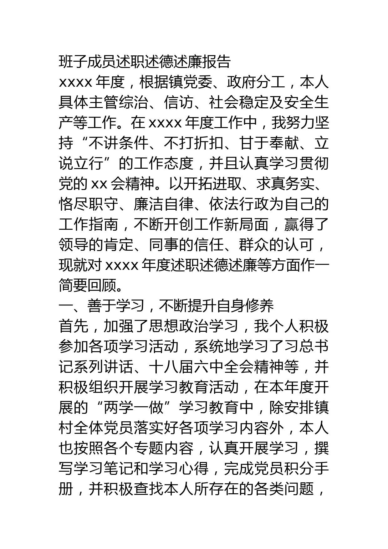 班子成员述职述德述廉报告（分管综治、信访、社会稳定及安全生产等