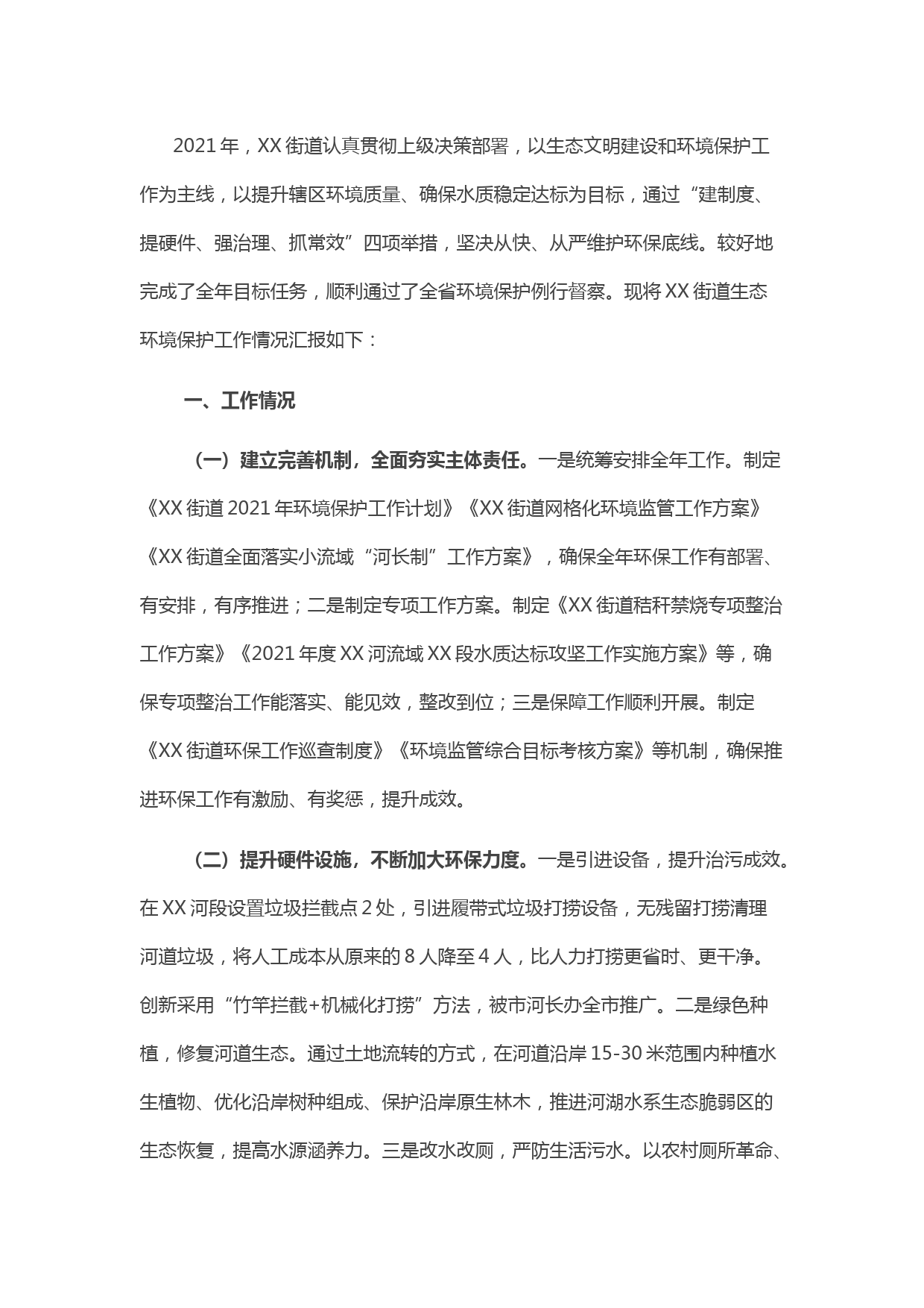 生态文明建设和环境保护工作开展情况专题报告