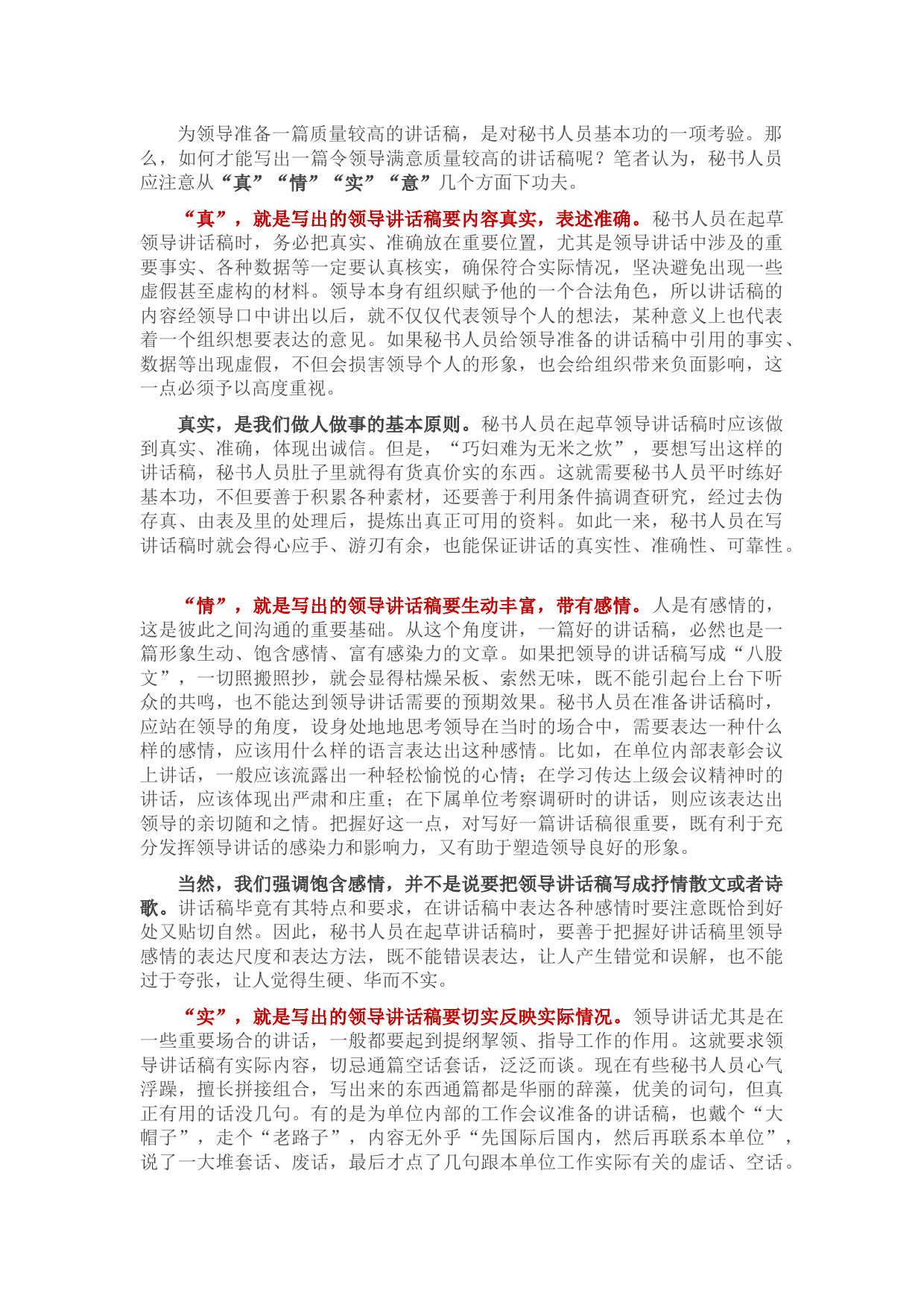 用“真”“情”“实”“意”写好领导讲话稿