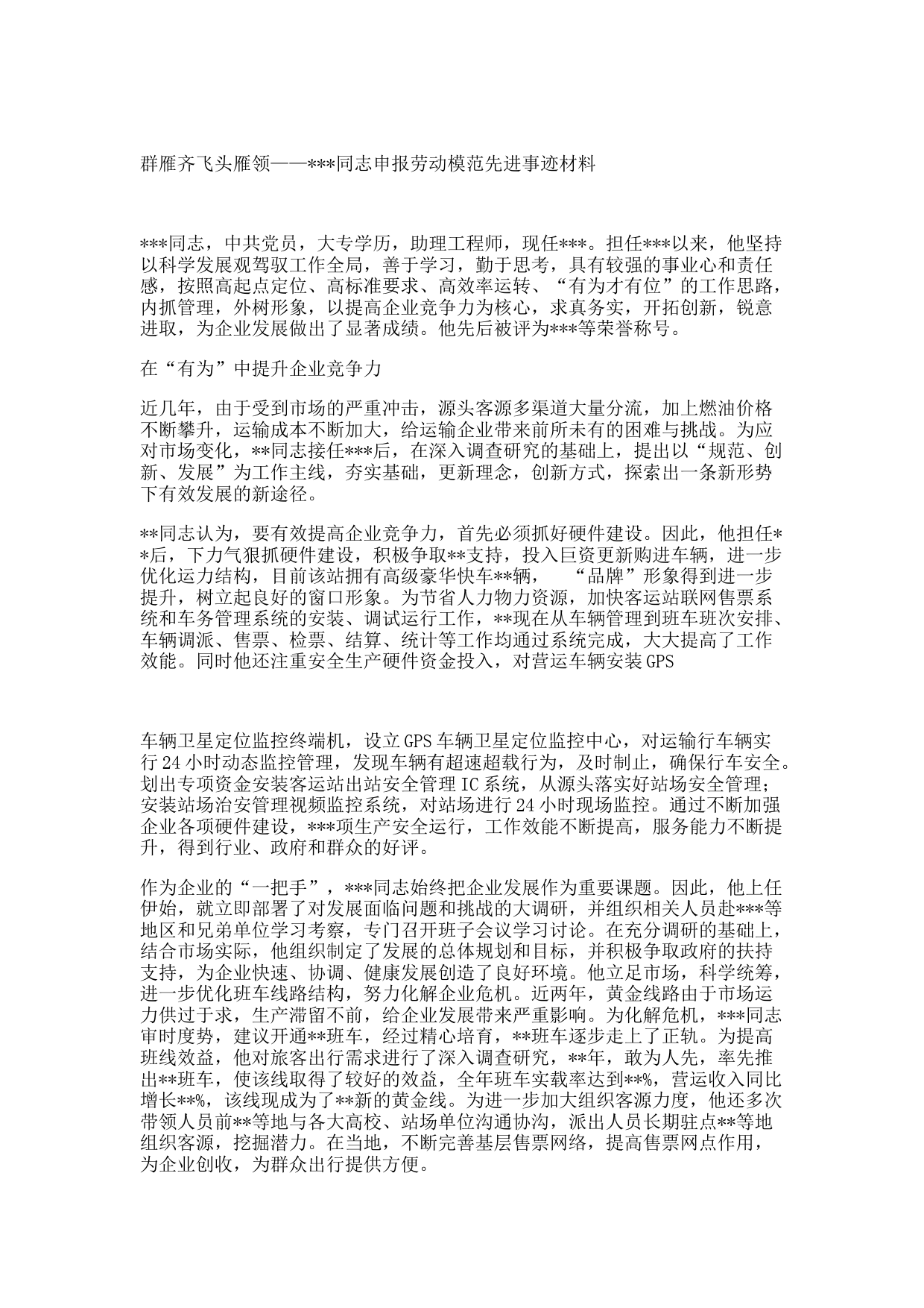 申报劳动模范先进事迹材料