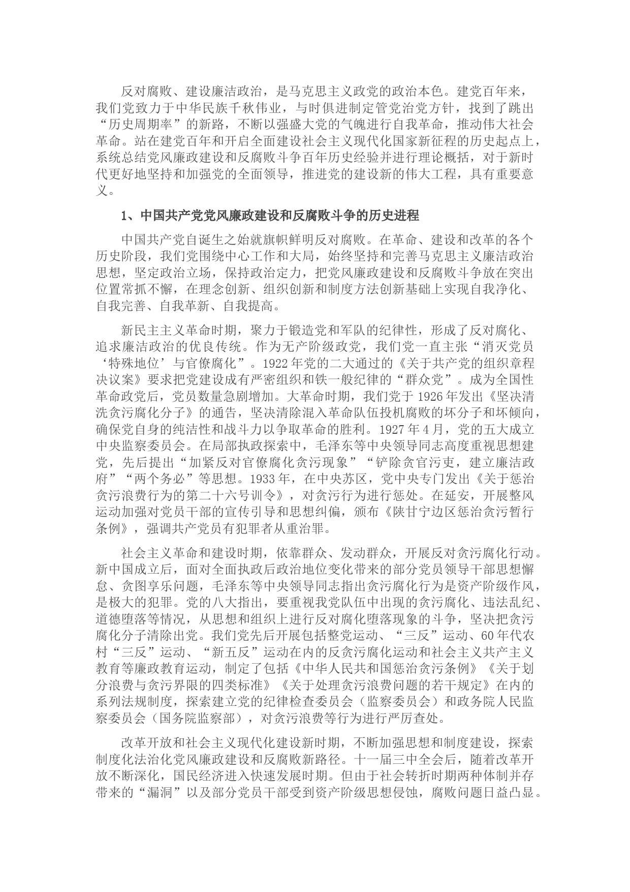 百年党风廉政建设和反腐败斗争的经验与启示