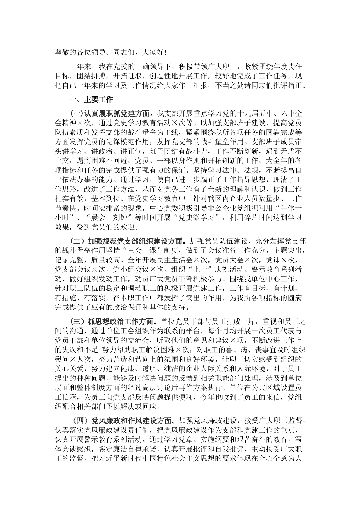 社会组织支部书记2021年抓基层党建工作述职报告