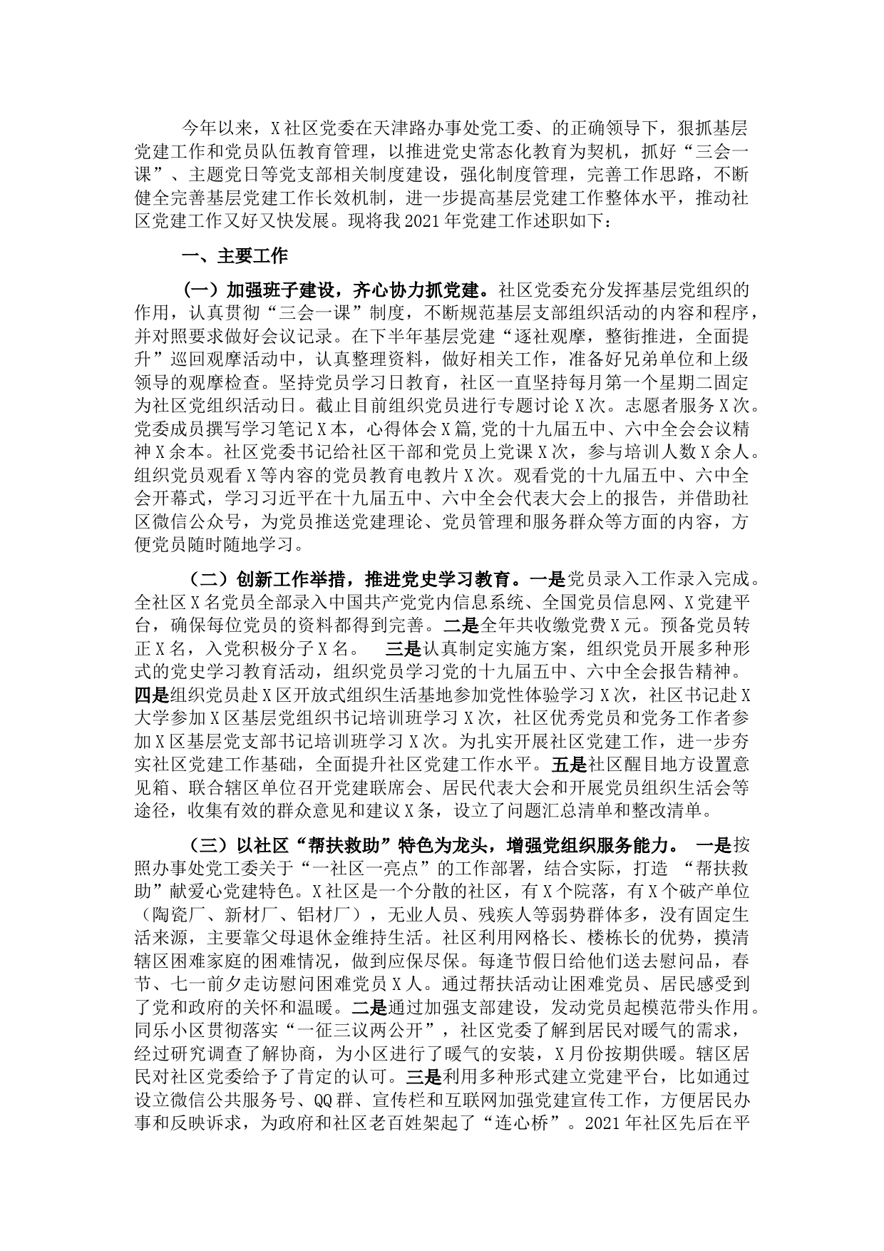 社区党委书记2021年抓基层党建工作述职报告.