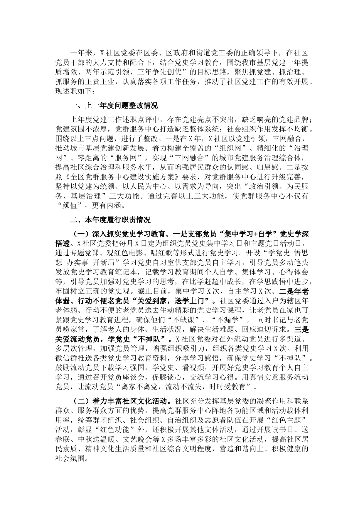 社区党委书记2021年抓基层党建工作述职报告