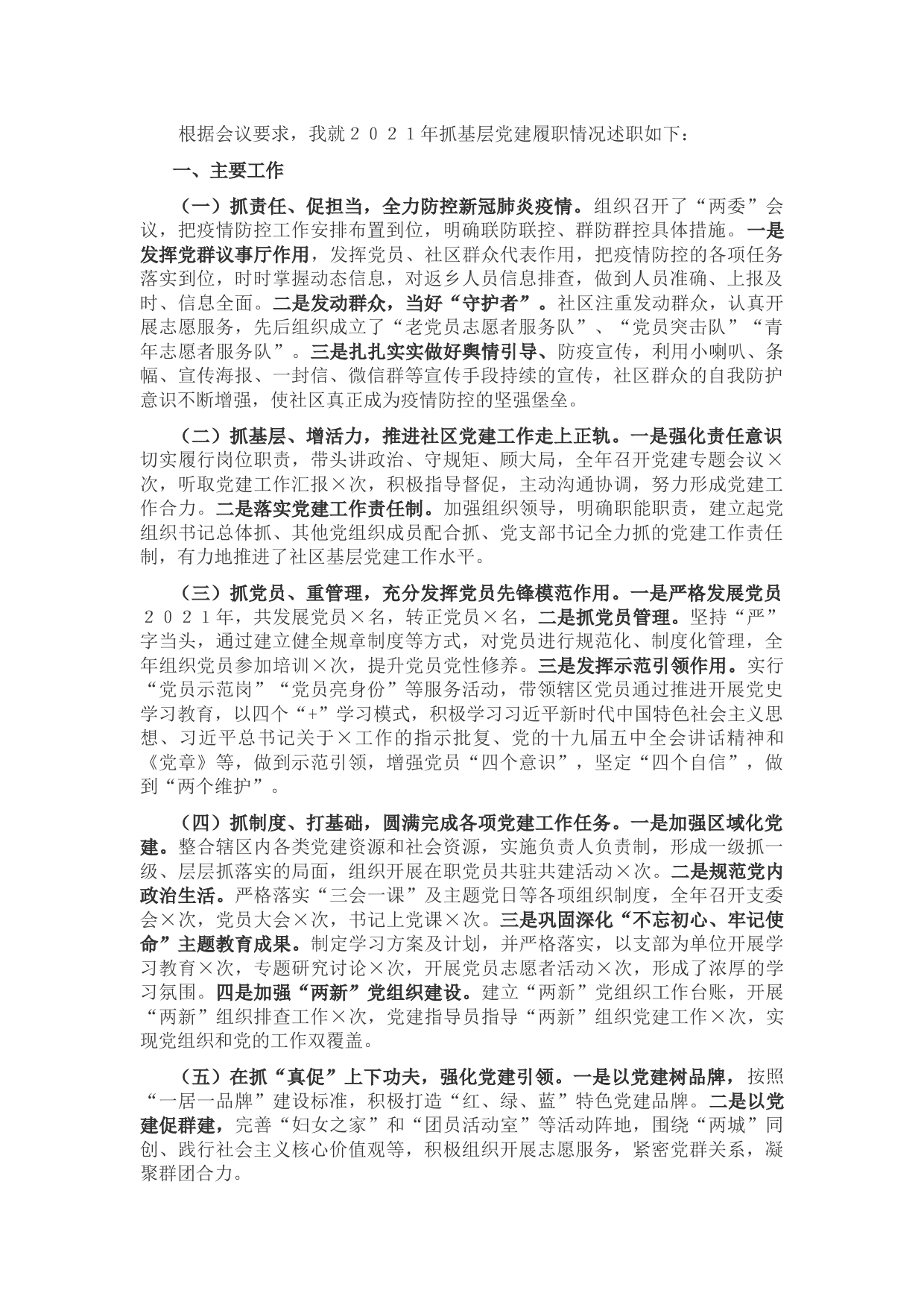 社区党委书记×××抓基层党建工作述职报告