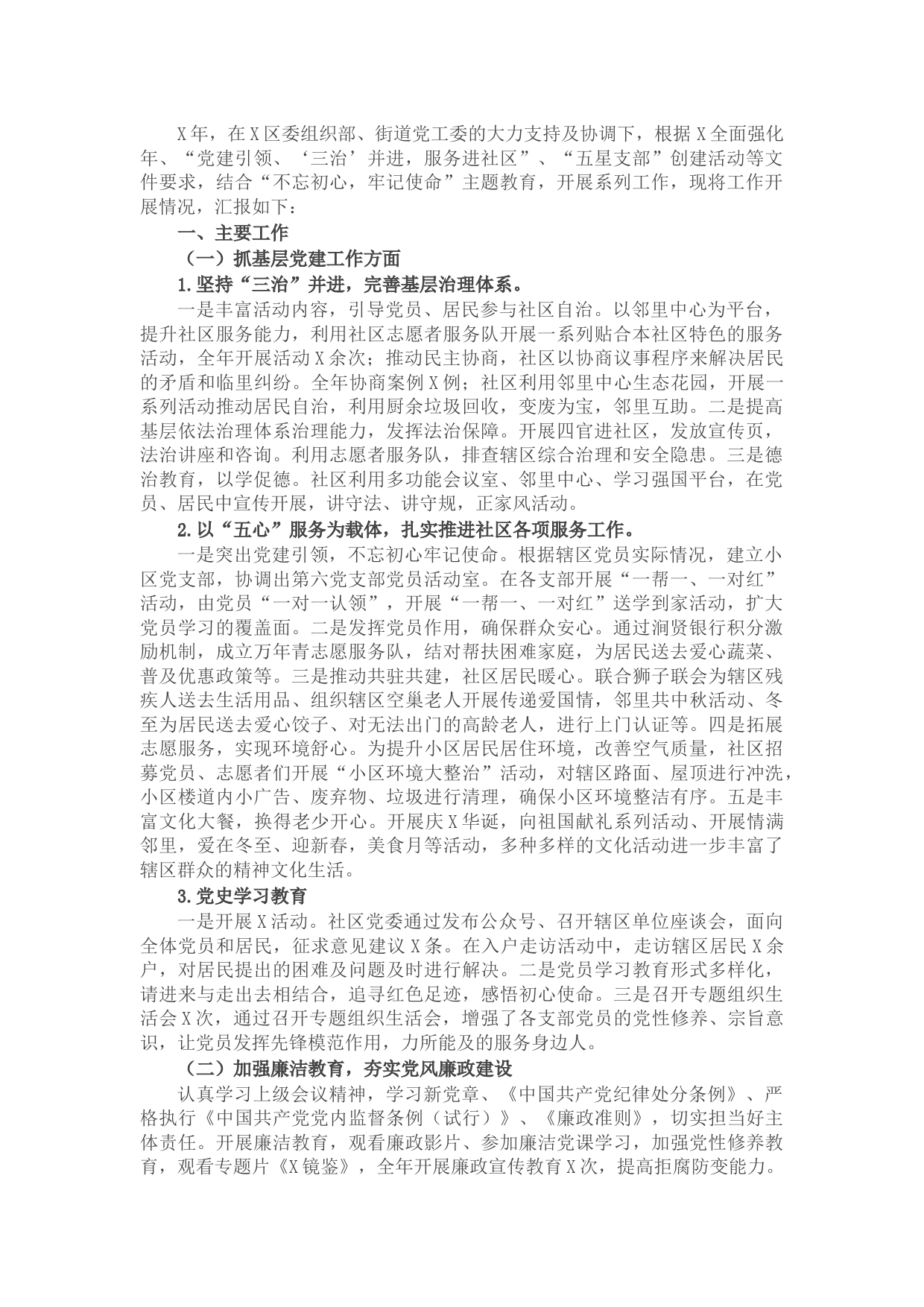 社区党委书记抓基层党建工作述职报告