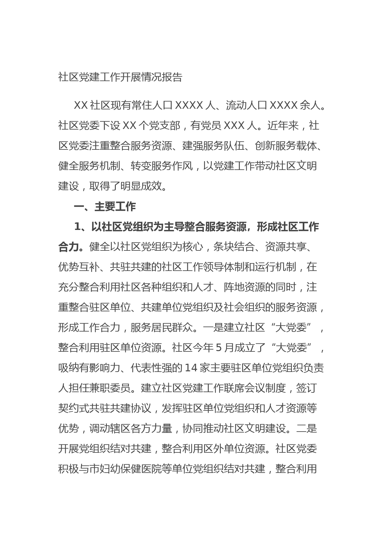 社区党建工作开展情况报告