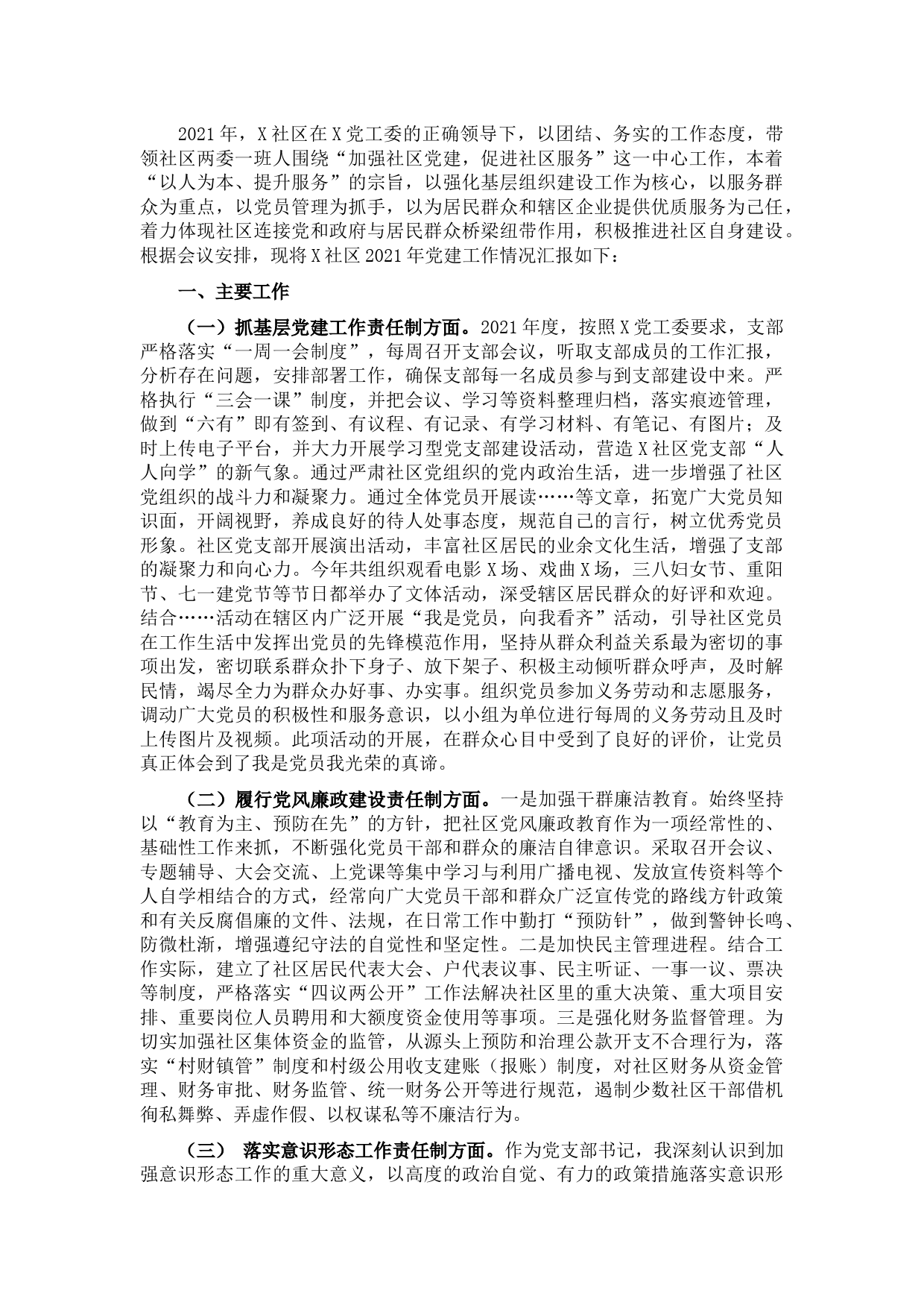 社区党支部书记2021年度党建工作责任制述职报告