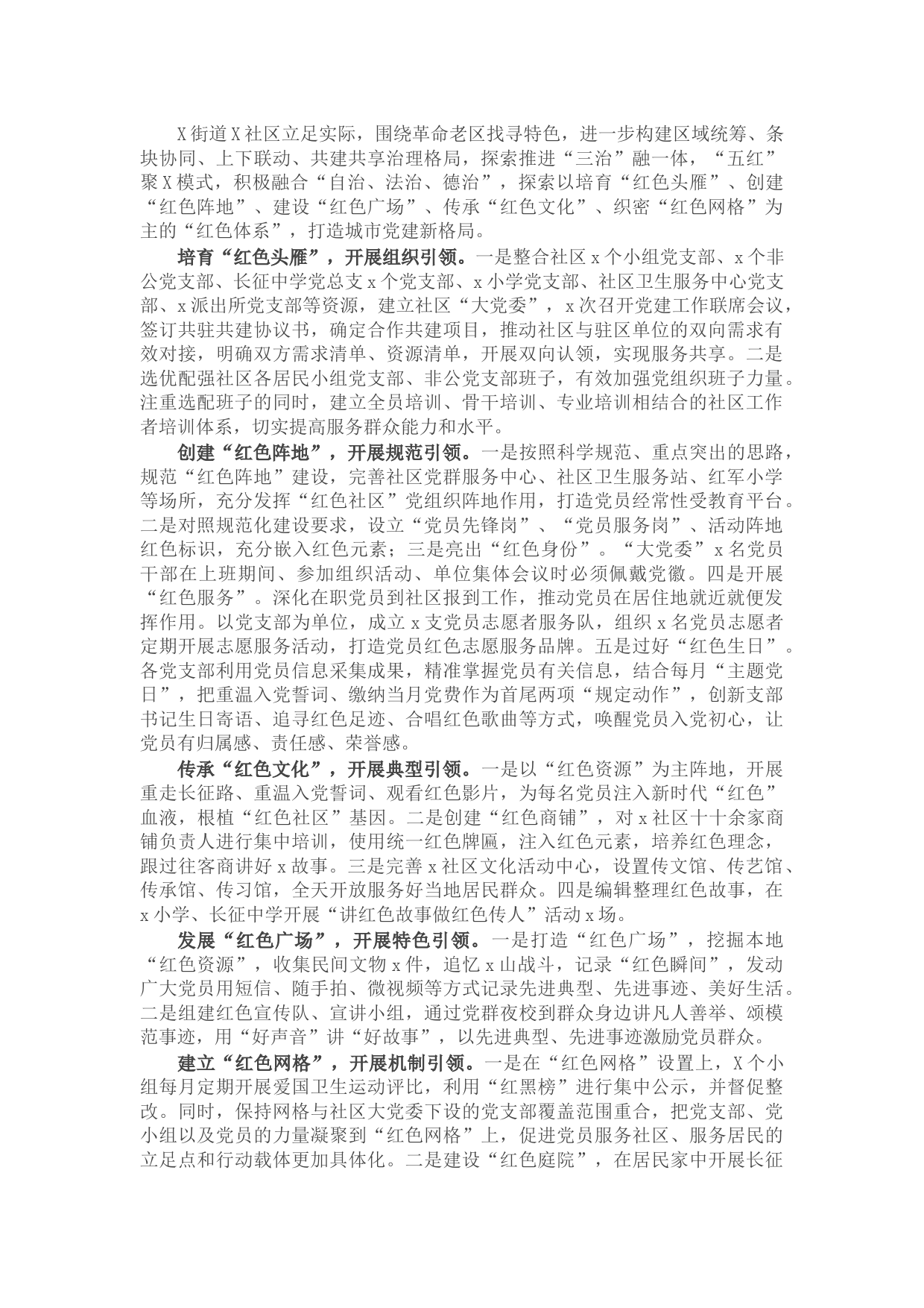 社区基层党建工作经验材料