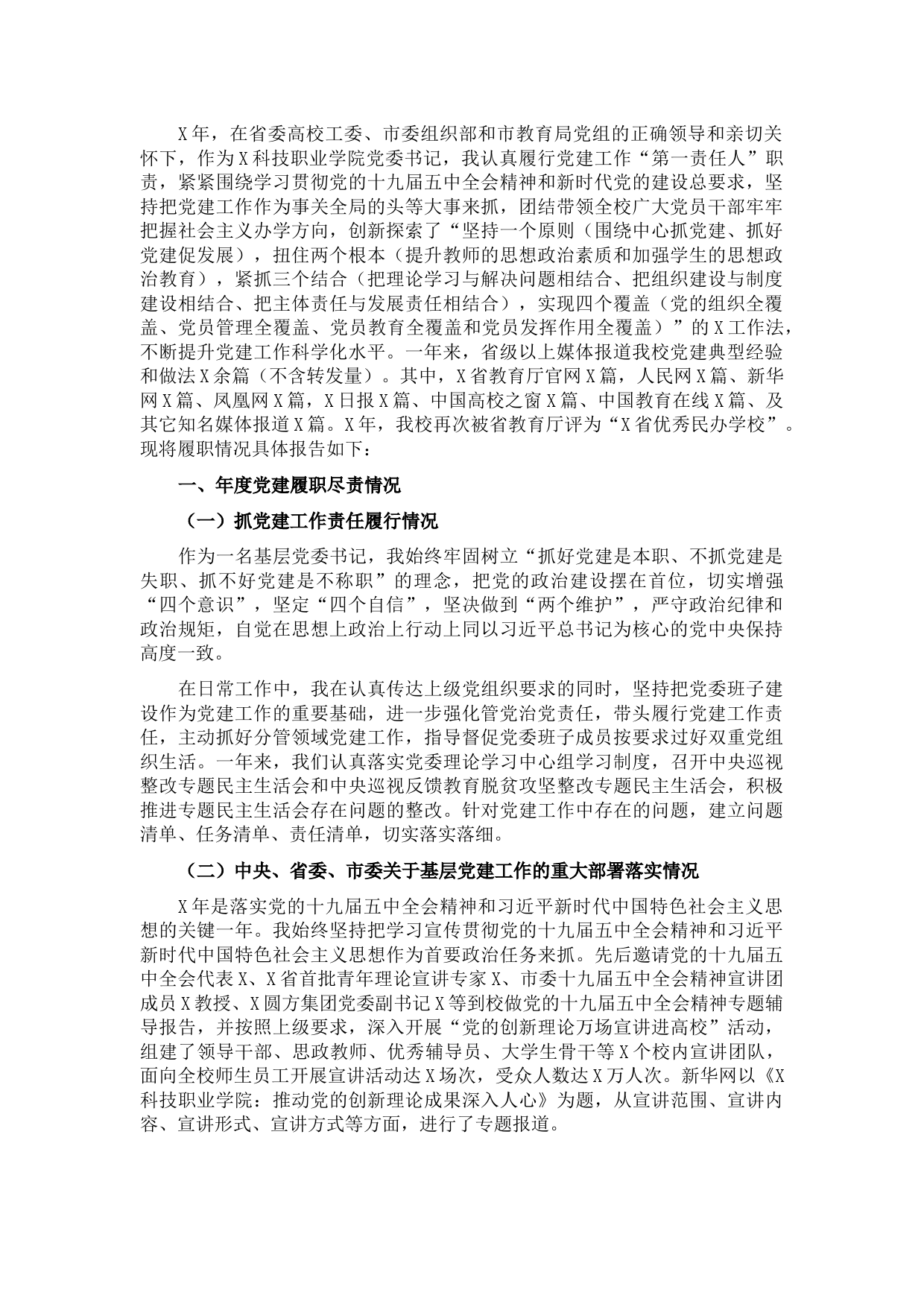 科技职业学院党委书记抓基层党建工作述职报告