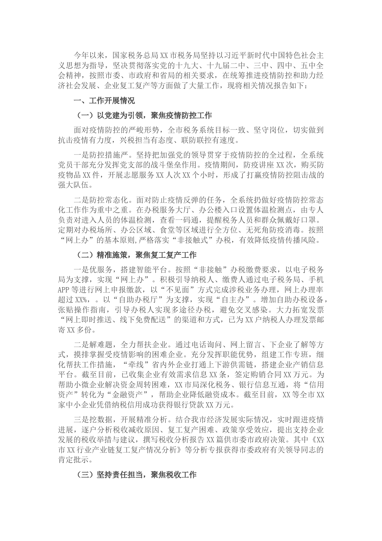 税务局2021年年度工作总结（市级)