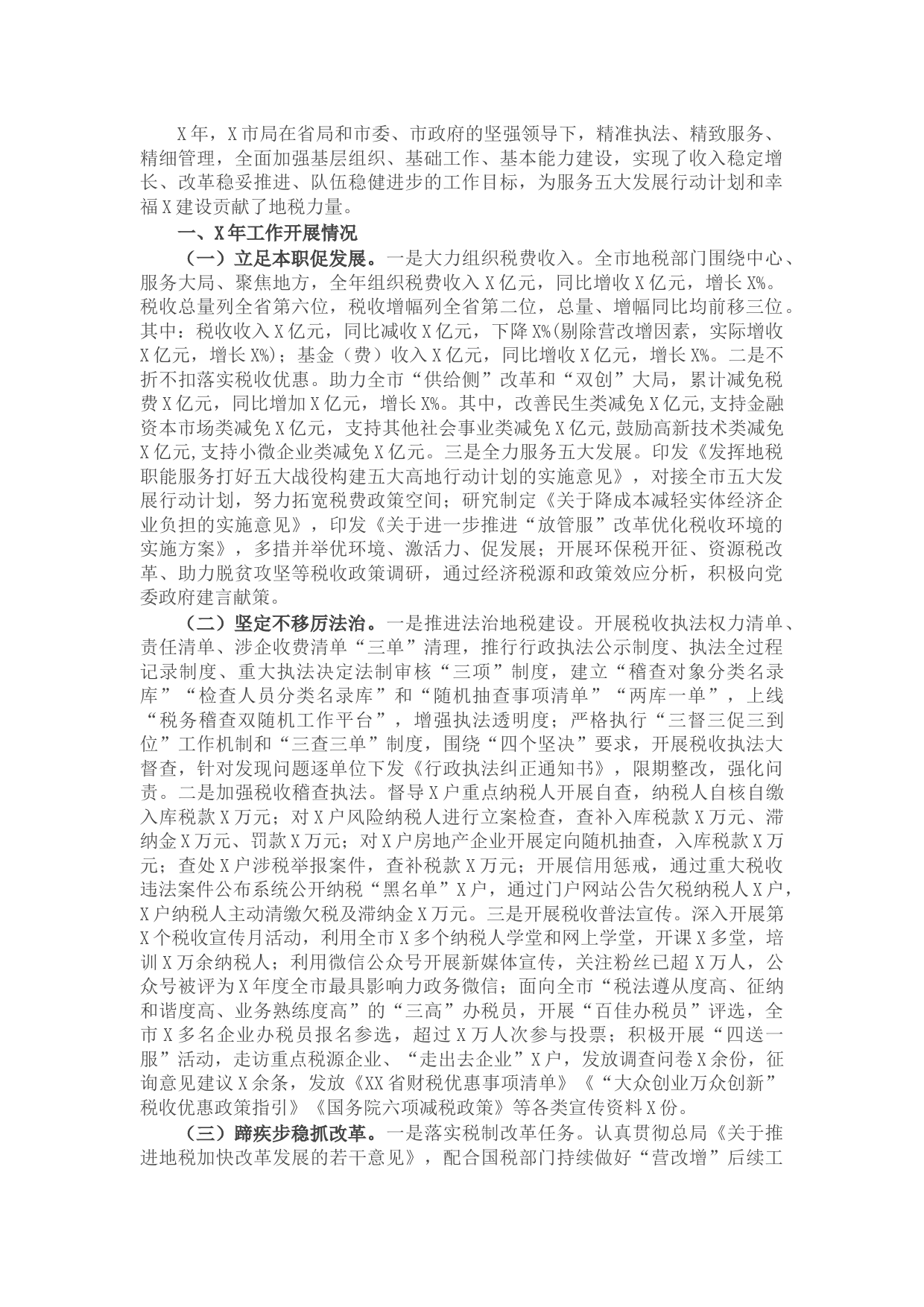 税务局X年度重点工作总结