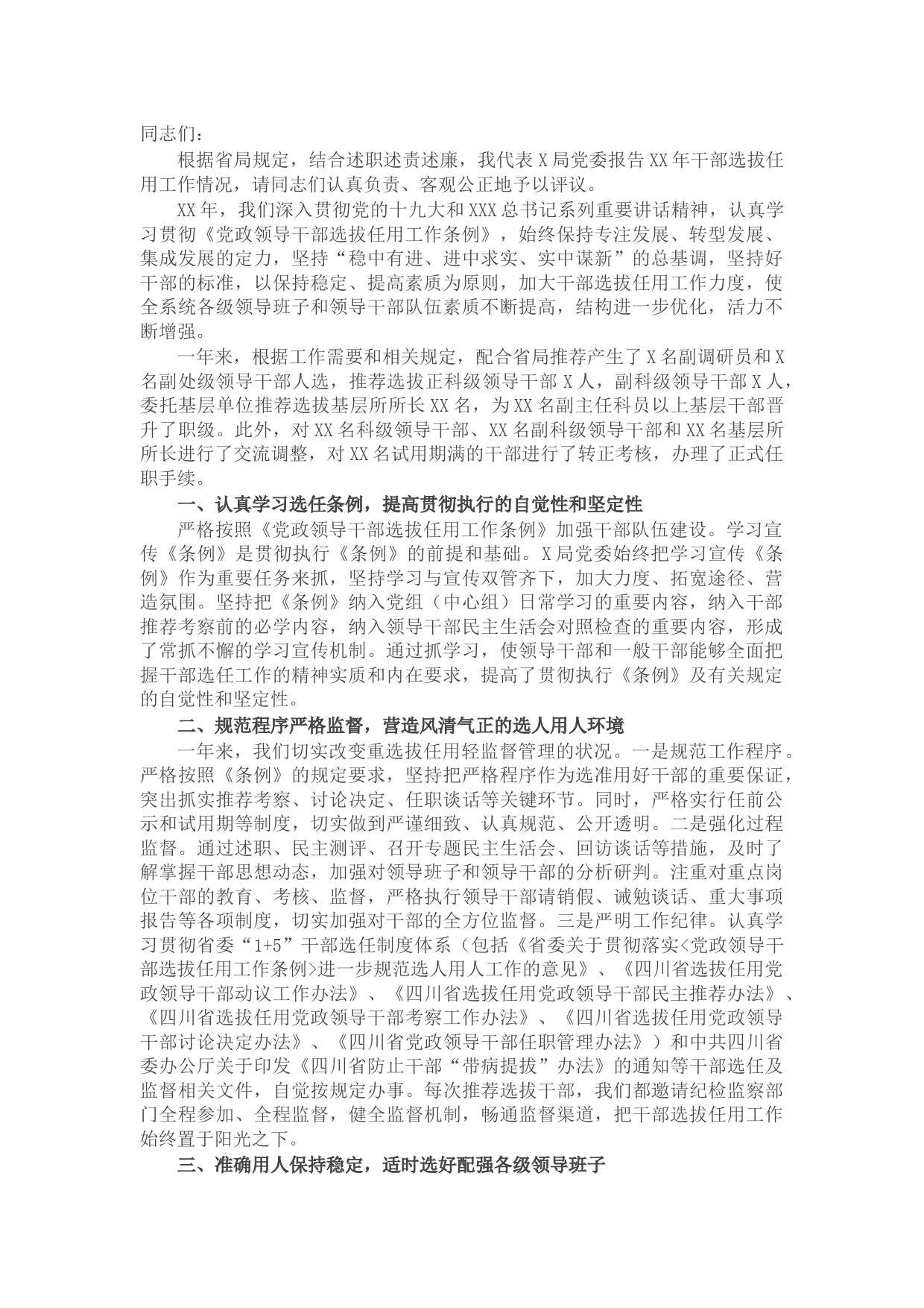 税务局党委关于干部选拔任用工作情况的报告