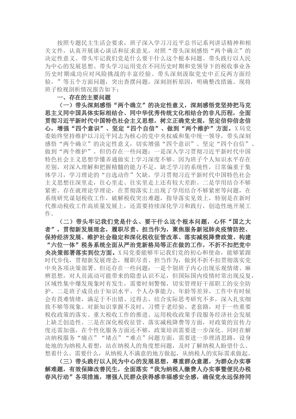 税务局领导班子党史学习教育专题民主生活会对照检查材料