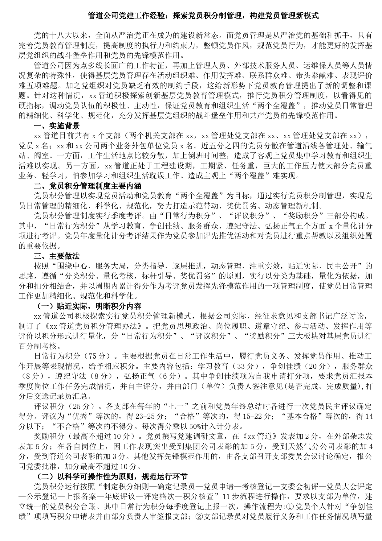 管道公司党建工作经验：探索党员积分制管理，构建党员管理新模式