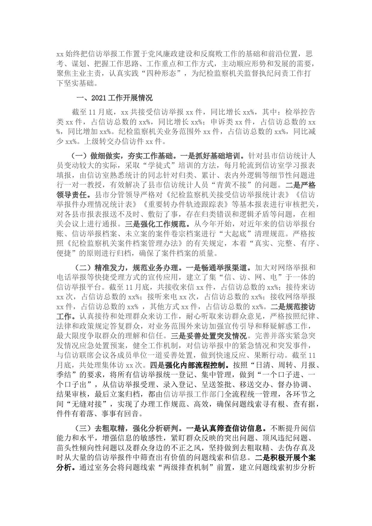 纪委2021年信访工作总结及2022年工作计划