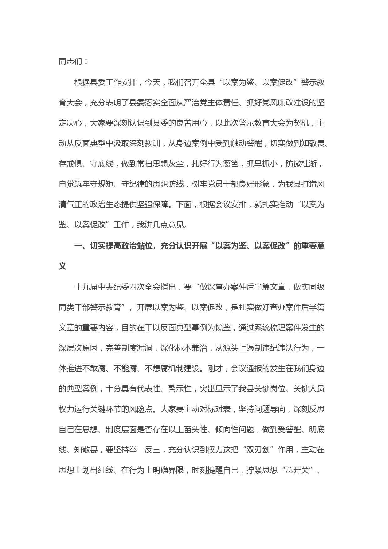 纪委书记在全县“以案为鉴、以案促改”警示教育大会上的讲话